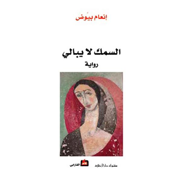 ‎السمك لا يبالي‎ | الكتب العربية | الأدب والشعر | الروايات الخيالية