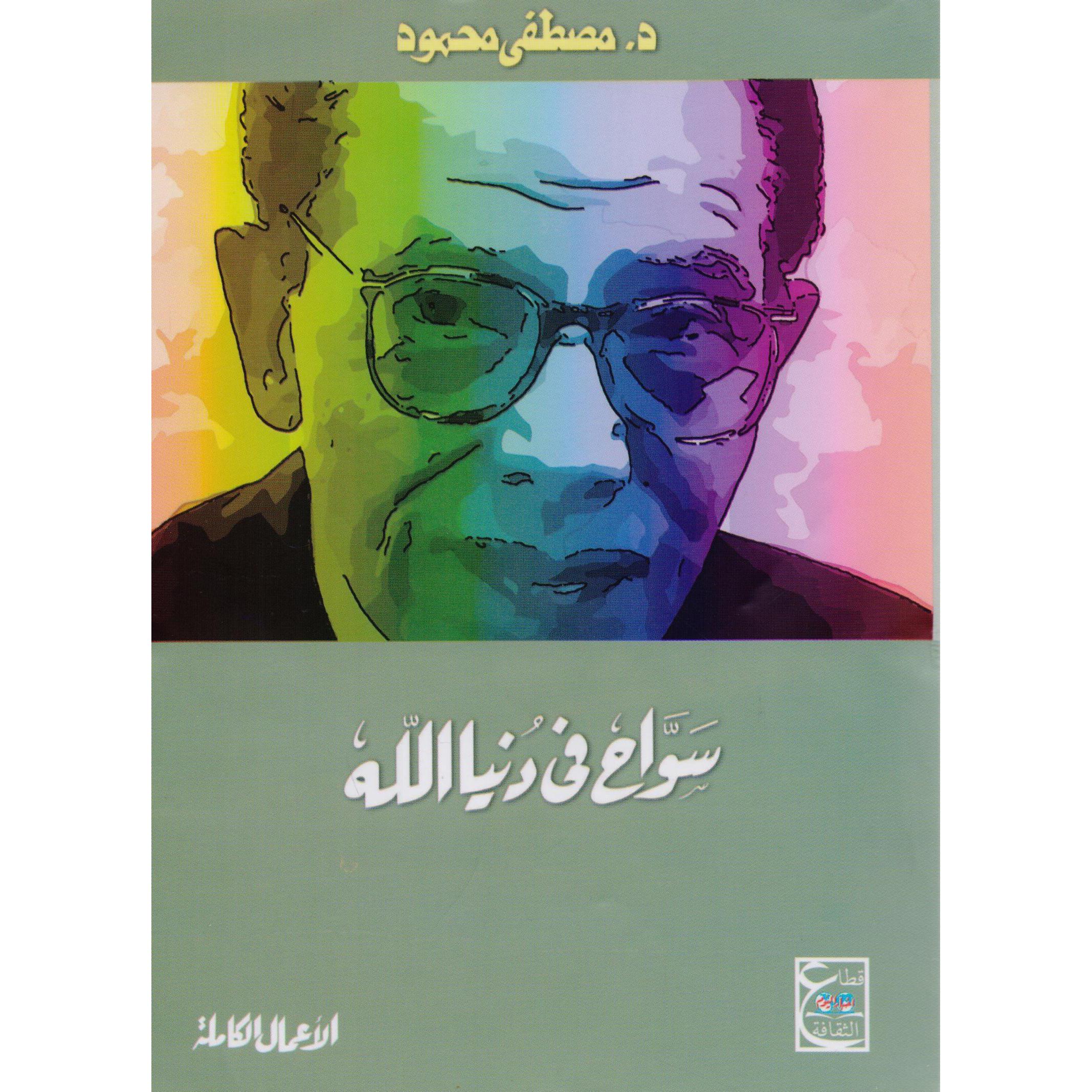 ‎سواح في دنيا الله‎ | الاسلامية والدينية | دراسات اسلامية | الكتب العربية | الشحن الدولي