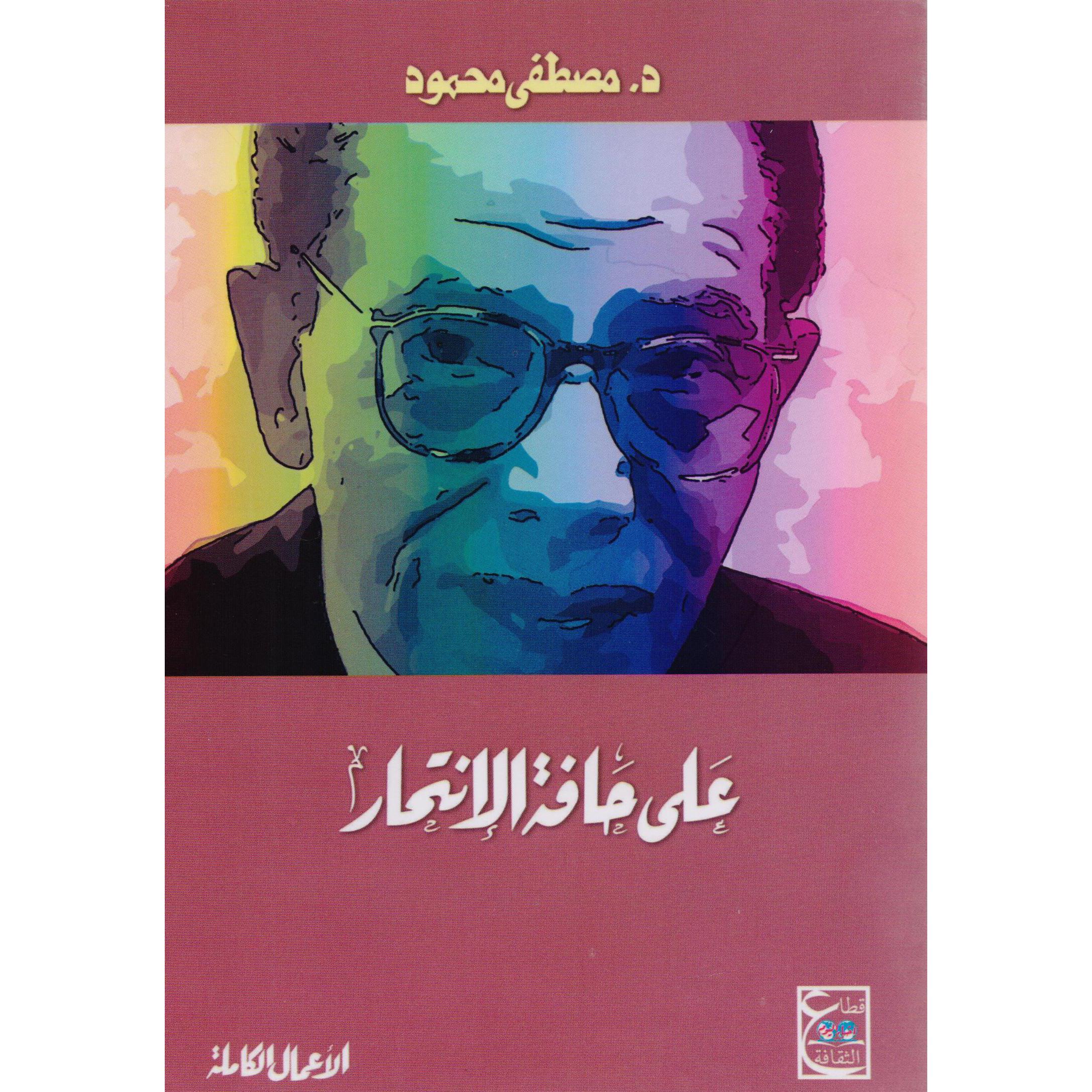 ‎على حافة الانتحار‎ | الكتب العربية | الشحن الدولي | الاسلامية والدينية | دراسات اسلامية
