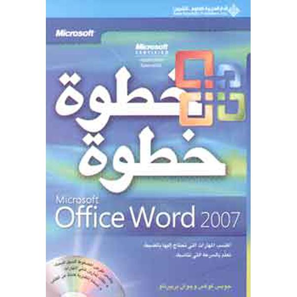 Word 2007 خطوة خطوة وورد 2007