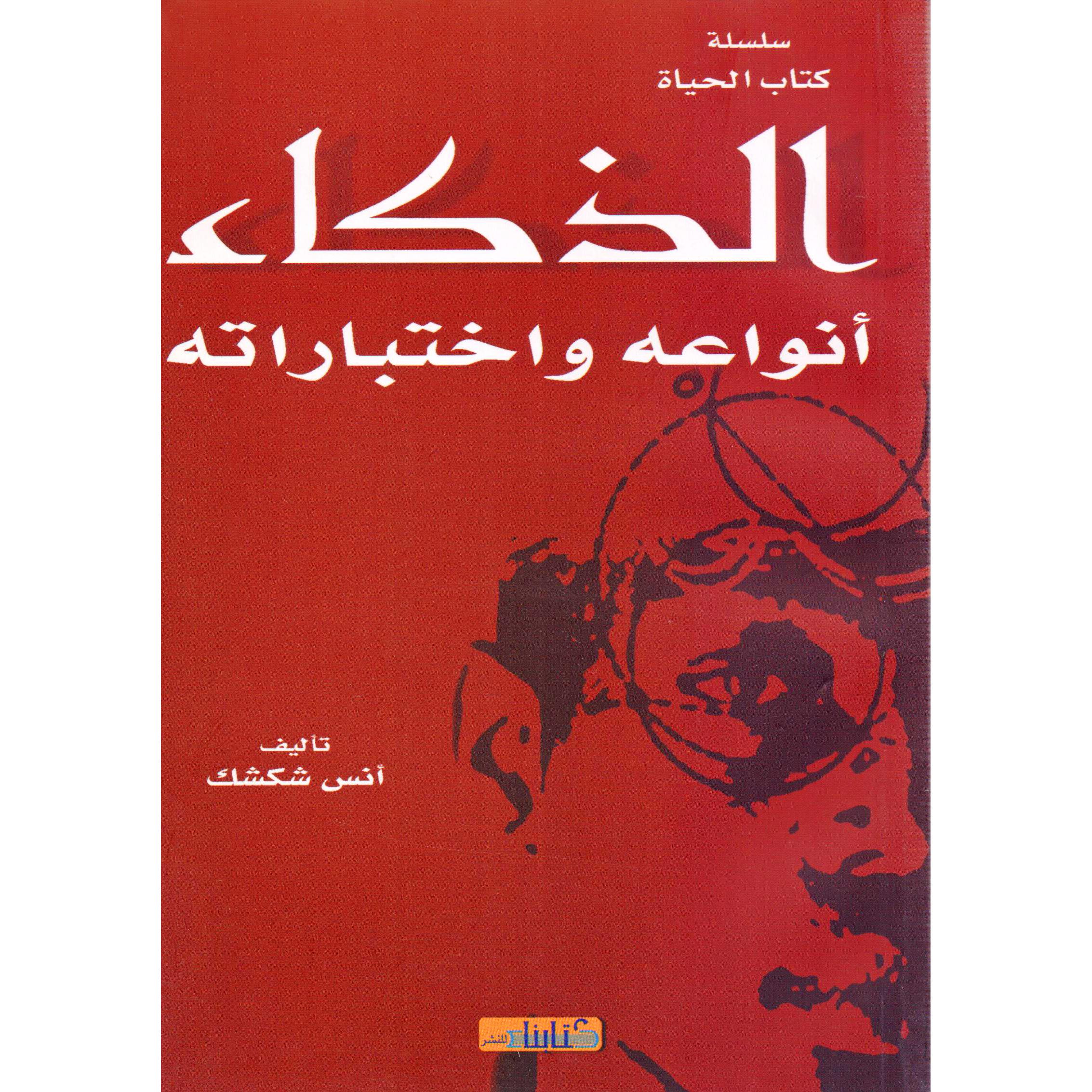 ‎الذكاء أنواعه واختباراته‎ | تطوير الذات | تطوير الذات | الكتب العربية | الشحن الدولي