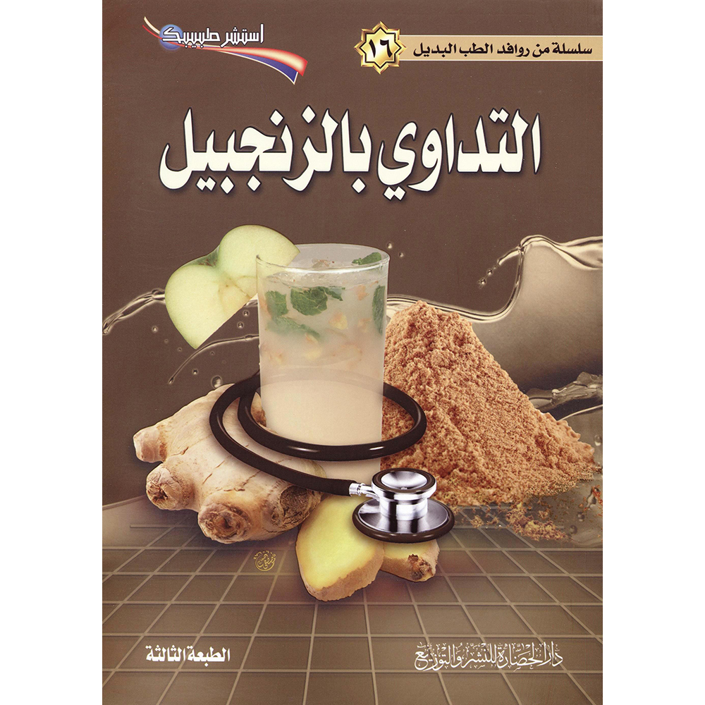 التداوي بالزنجبيل | General Health | Arabic Books | Health, Fitness & Dieting | Bargain Books