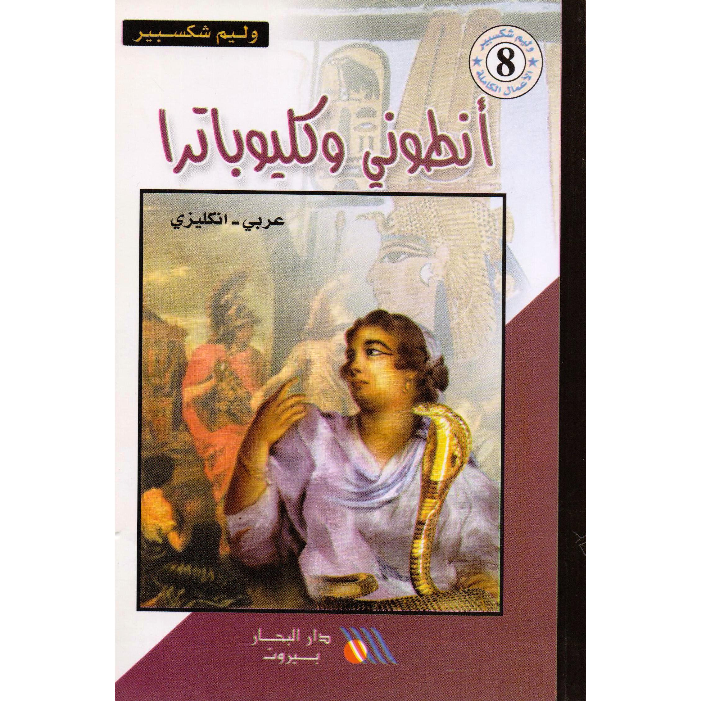 ‎(انجليزي‎-‎أنطوني وكليوباترا(عربي‎ | الكتب العربية | الأدب والشعر | الروايات الخيالية