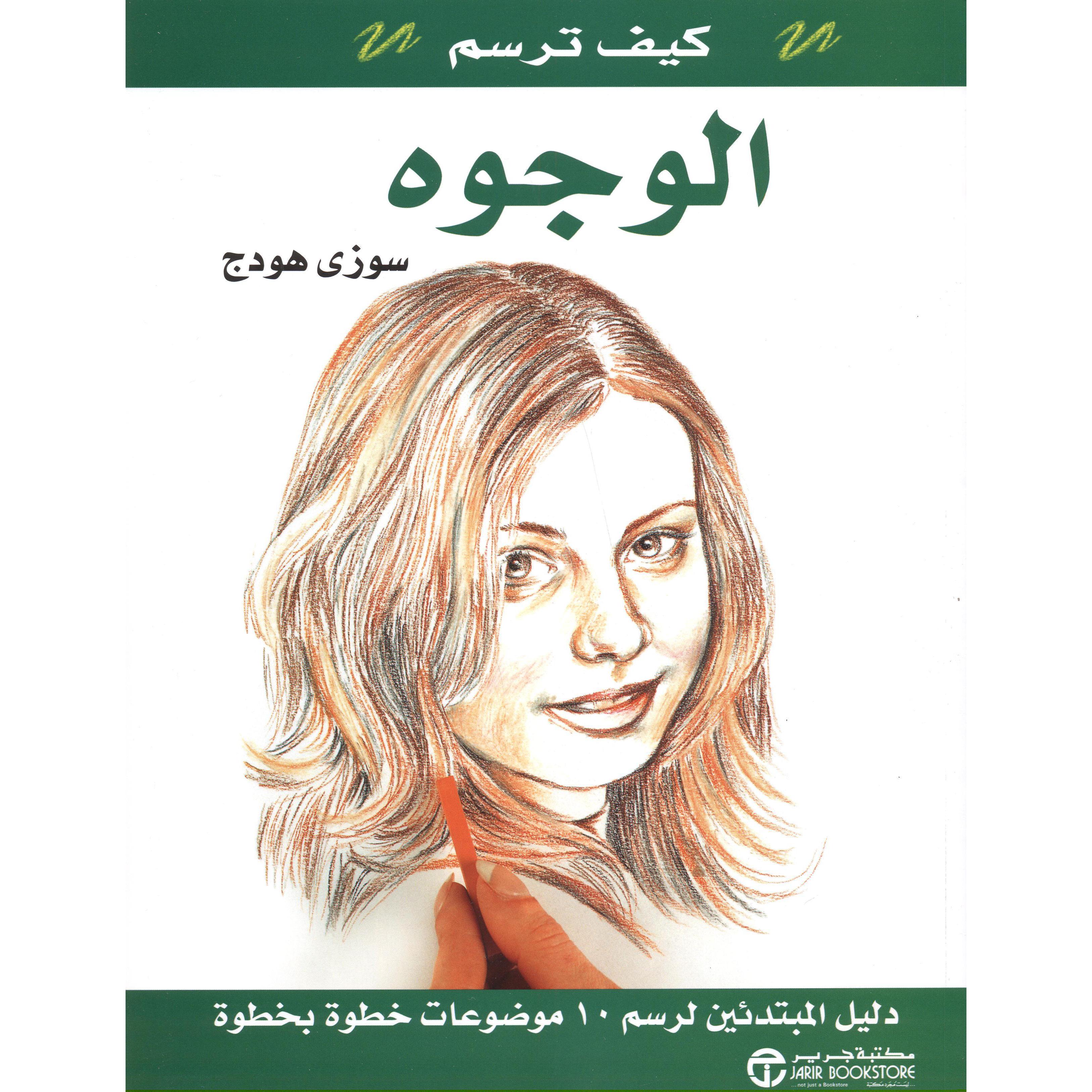 كيف ترسم الوجوه | Jarir Publications Books | Crafts & Hobbies | Painting | Arabic Books | Bargain Books | Global Shipping