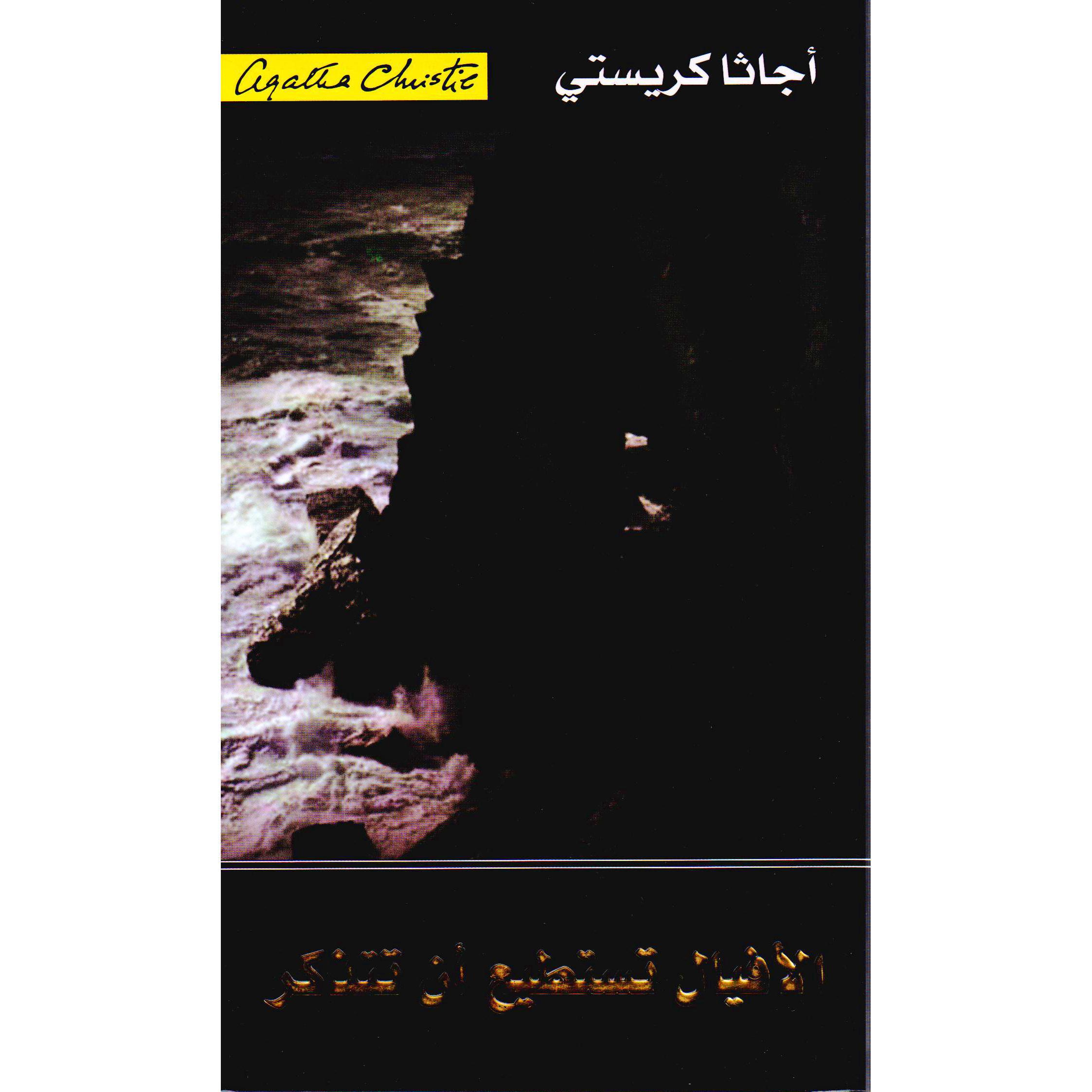 الافيال تستطيع أن تتذكر | Jarir Publications Books | Arabic Books | Global Shipping | Fiction & Literature | Graphic Novels