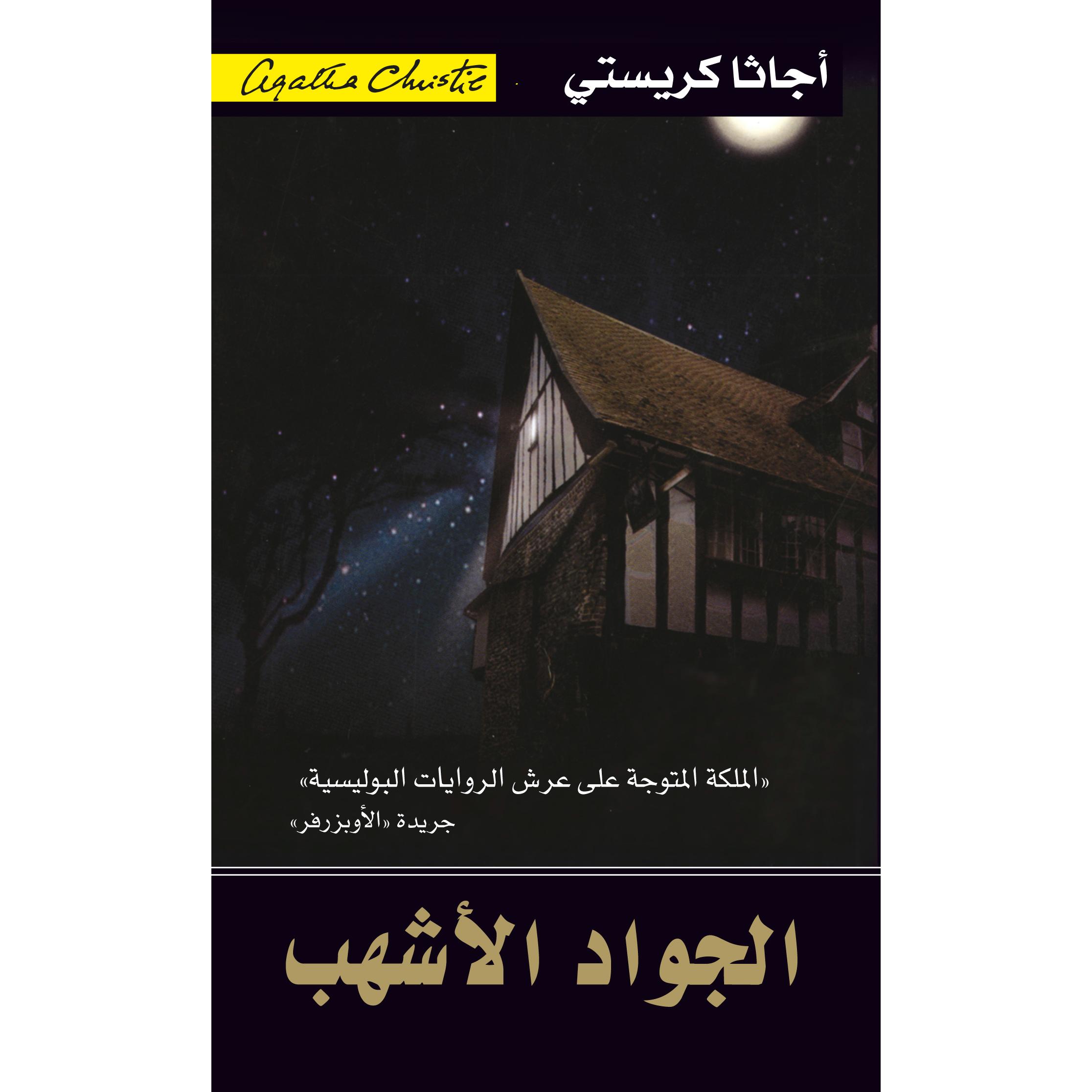 ‎الجواد الاشهب‎ | إصدارات مكتبة جرير | الكتب العربية | الشحن الدولي | الأدب والشعر | قصص مصورة