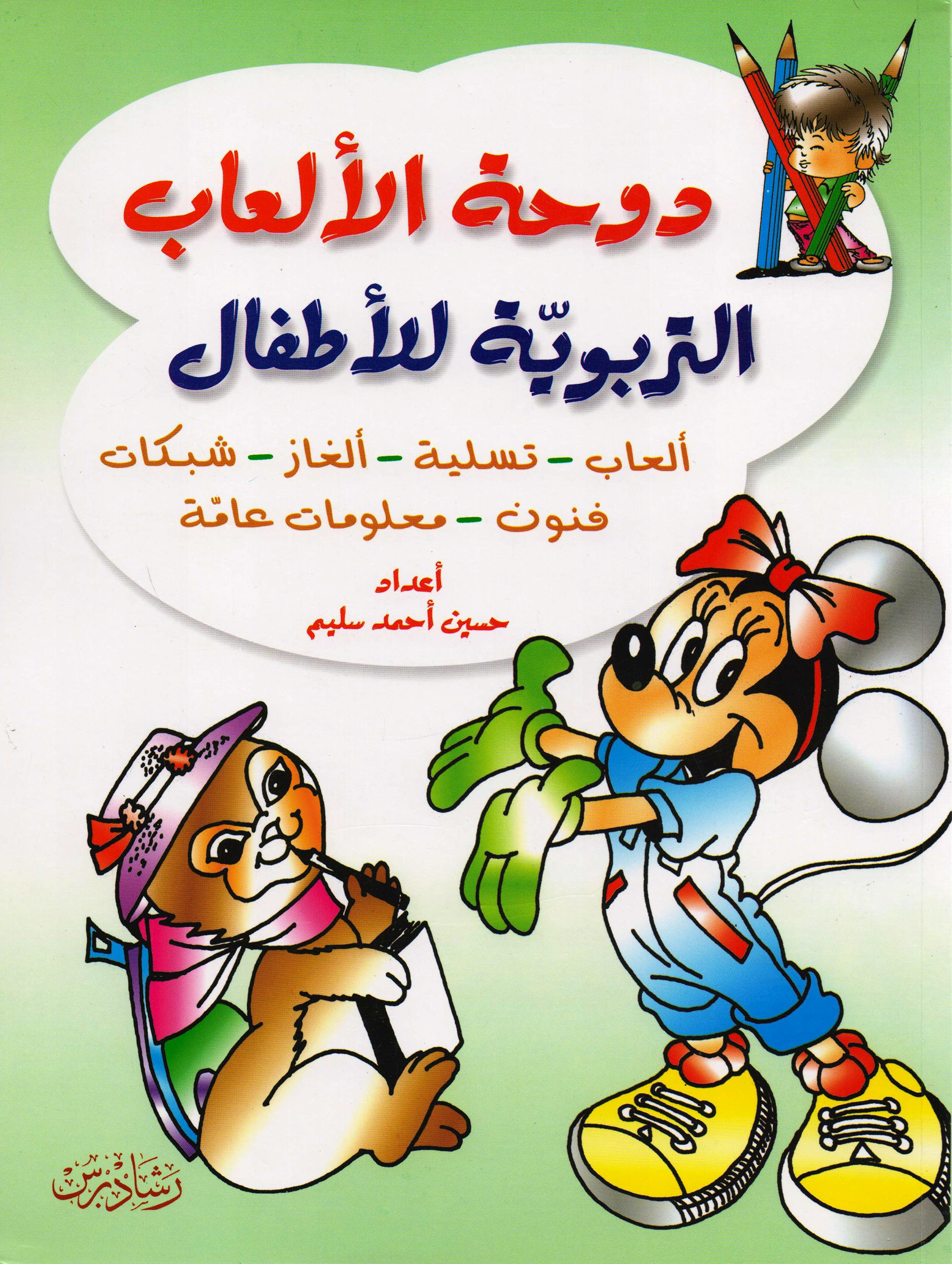 ‎دوحة الالعاب التربوية للاطفال‎ | الأطفال | الكتب العربية | 9-6 كتب للناشئة سن | كتب تلوين للاطفال (5 - 8)