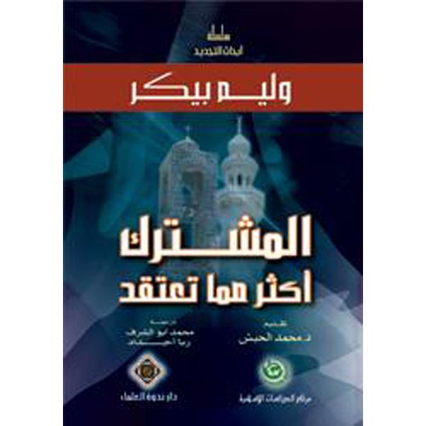 ‎المشترك أكثر مما تعتقد‎ | الاسلامية والدينية | دراسات اسلامية | الكتب العربية | الشحن الدولي