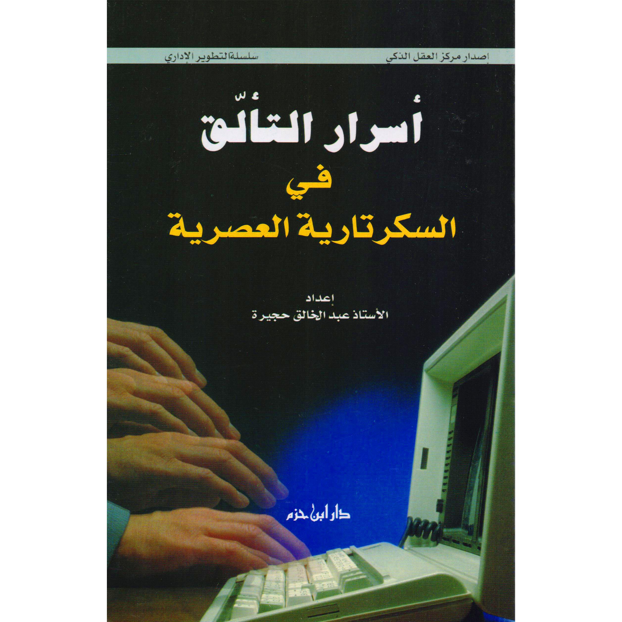 ‎أسرار التألق في السكرتارية العصرية‎ | الادارة والأعمال | الادارة | الكتب العربية