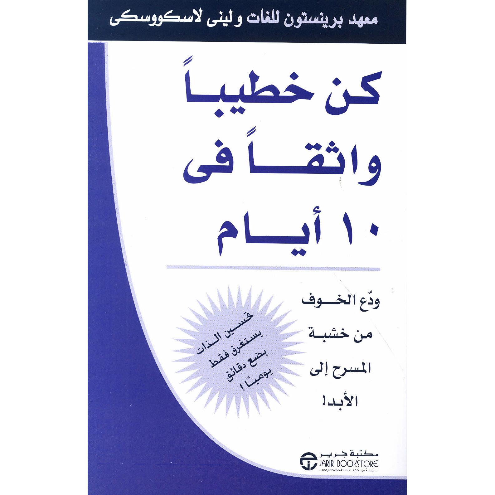 كن خطيبا واثقا في 10 أيام | إصدارات مكتبة جرير | تطوير الذات | تطوير الذات | الكتب العربية | كتب قيمة بسعر مخفض | الشحن الدولي
