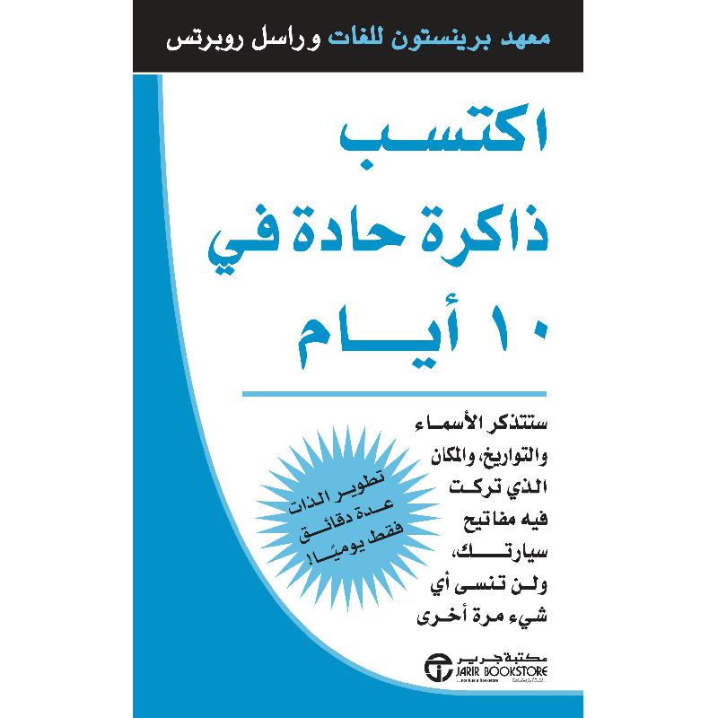 اكتسب ذاكرة حادة في 10 أيام / ستتذكر الاسماء والتواريخ والمكان الذي تركت فيه مفاتيح سيارتك ولن تنسى أي شيء مرة أخرى | Jarir Publications Books | Self Development | Arabic Books | Brain & Memory Improvement | Global Shipping