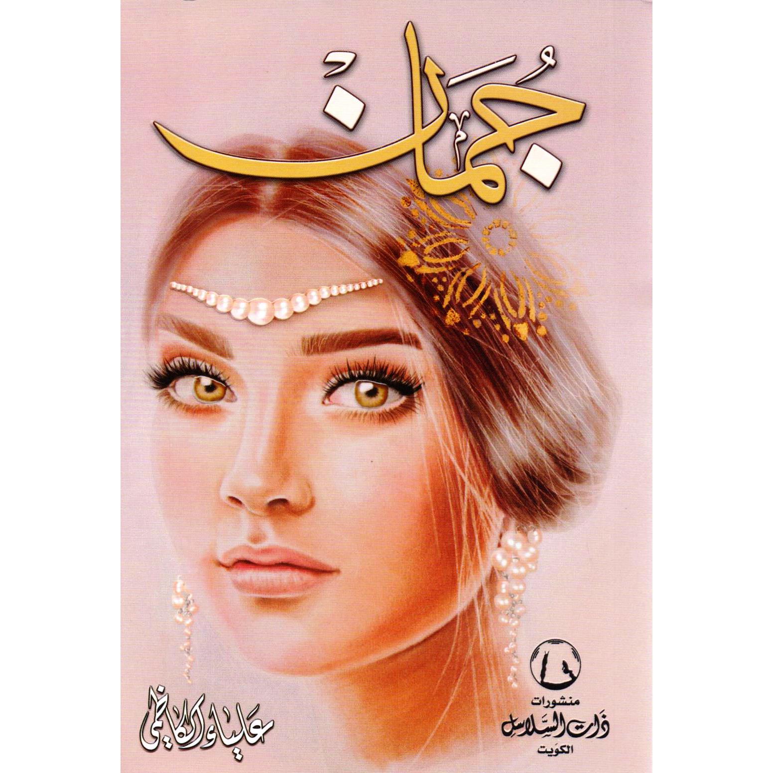 ‎جمان مجموعة قصصية‎ | الكتب العربية | الشحن الدولي | الأدب والشعر | الروايات الخيالية