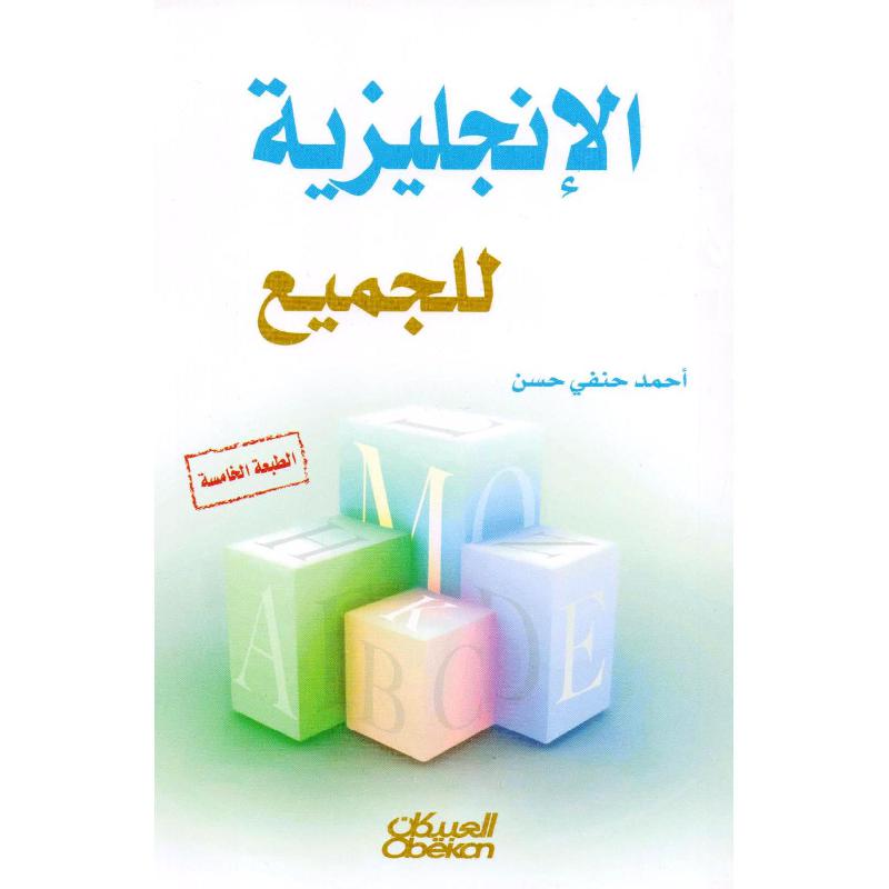 الانجليزية للجميع