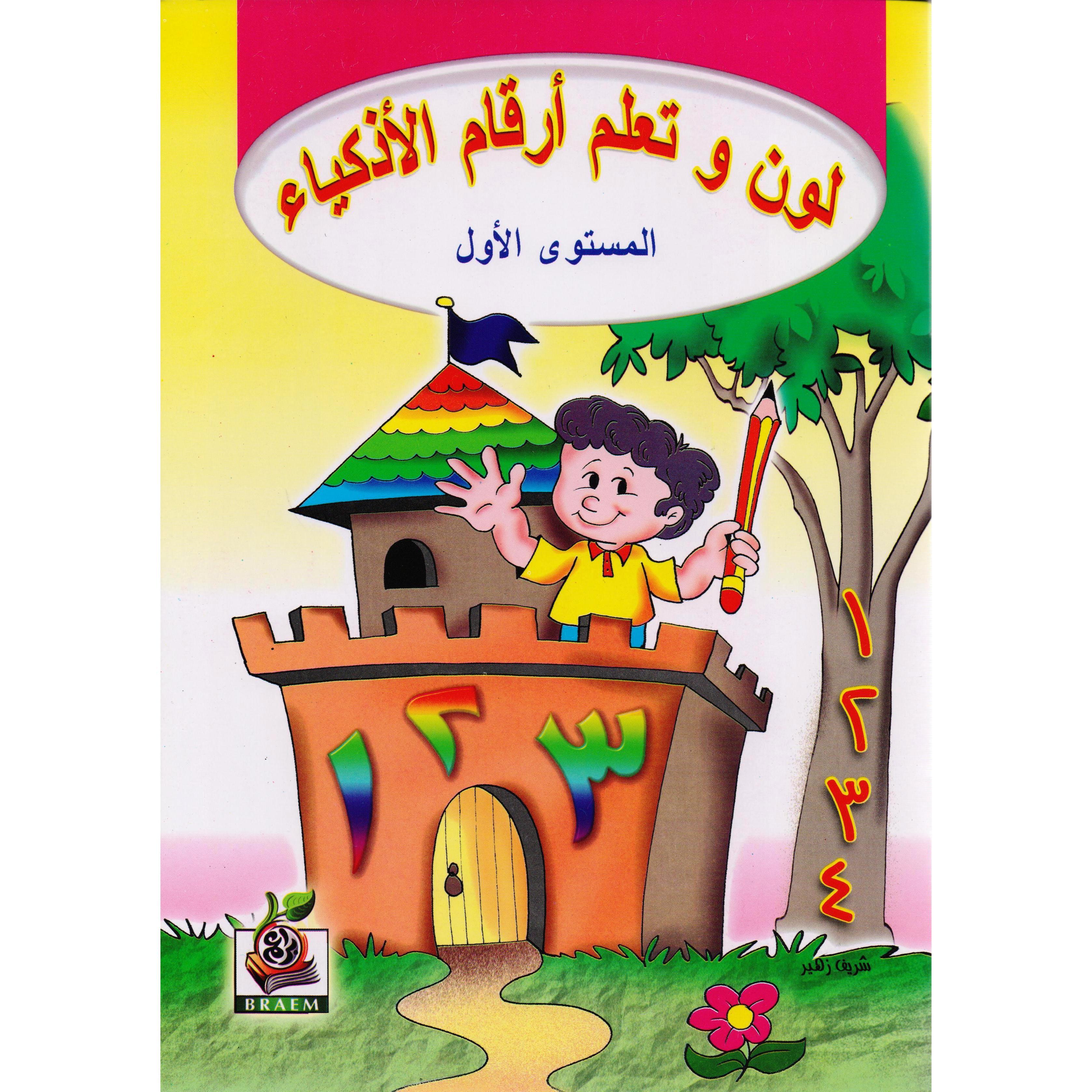 ‎(لون وتعلم أرقام الاذكياء (المستوى الاول‎ | الأطفال | الكتب العربية | 5-1 كتب ماقبل المدرسة سن | كتب تعليمية للاطفال (3 - 5) | الشحن الدولي