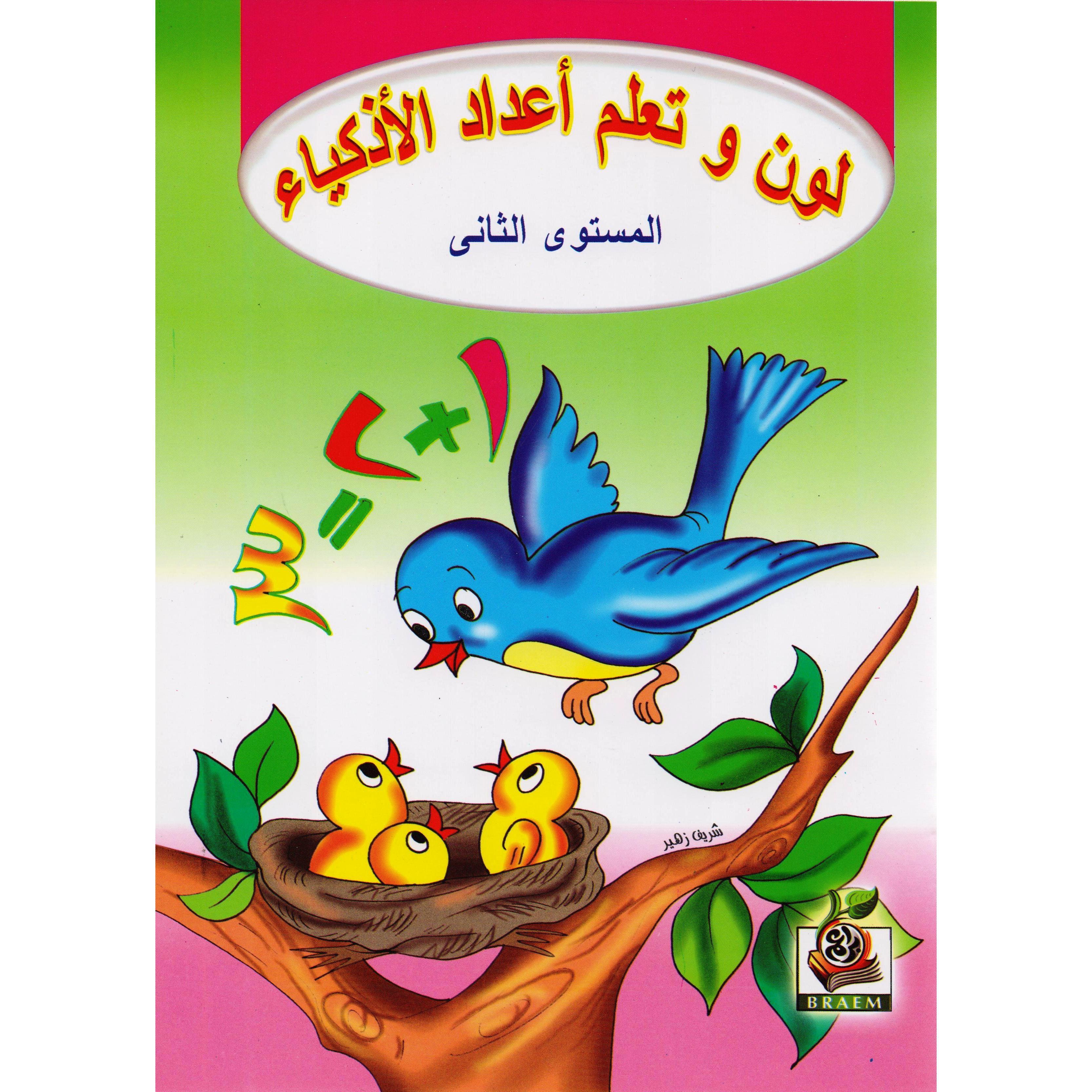 (لون وتعلم أعداد الاذكياء (المستوى الثاني | Children Books | Arabic Books | Children - Preschool (1-5) | Global Shipping | Children Home Learning (3 - 5)