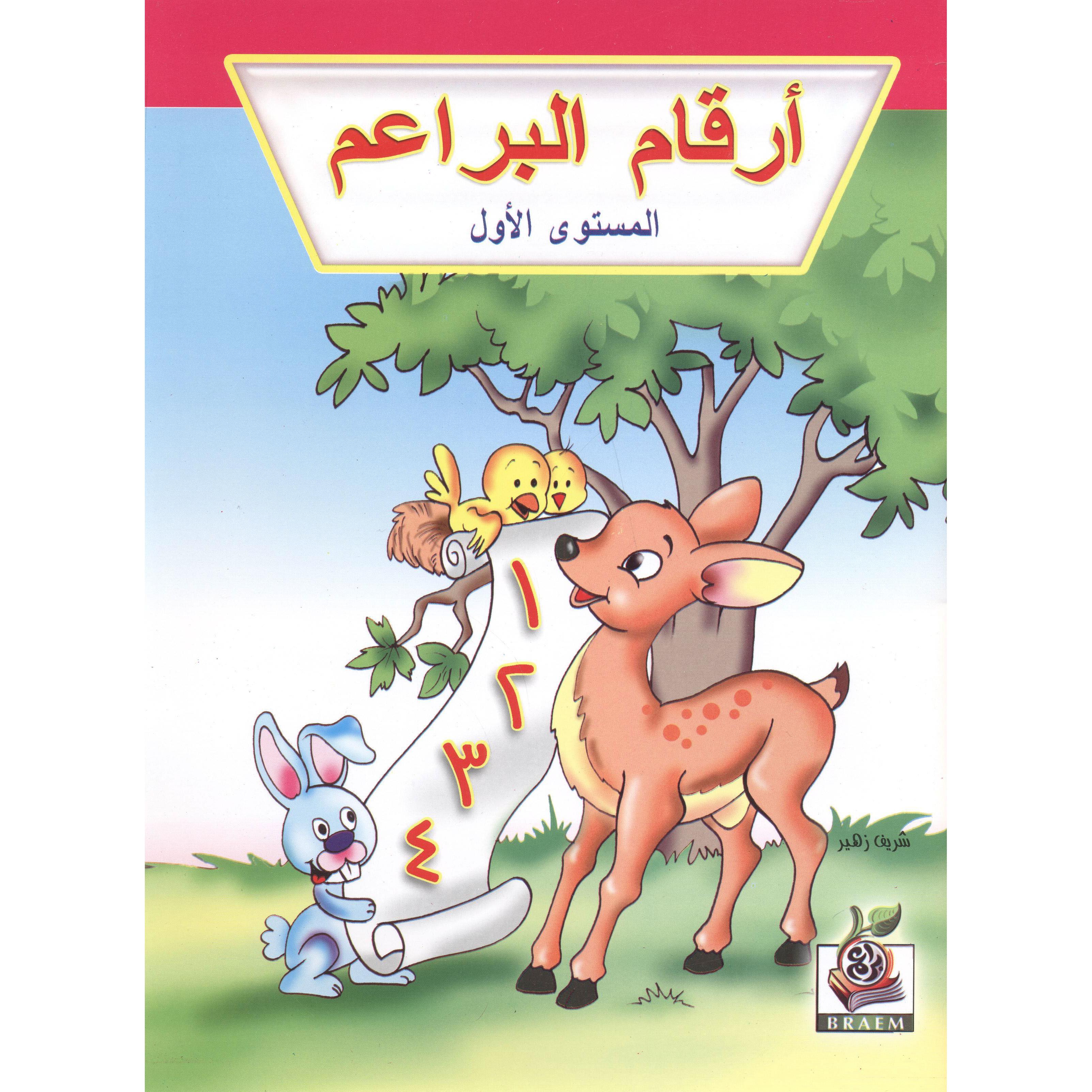 (أرقام البراعم (المستوى الاول | Children Books | Arabic Books | Global Shipping | Children - Preschool (1-5) | Children Home Learning (3 - 5)