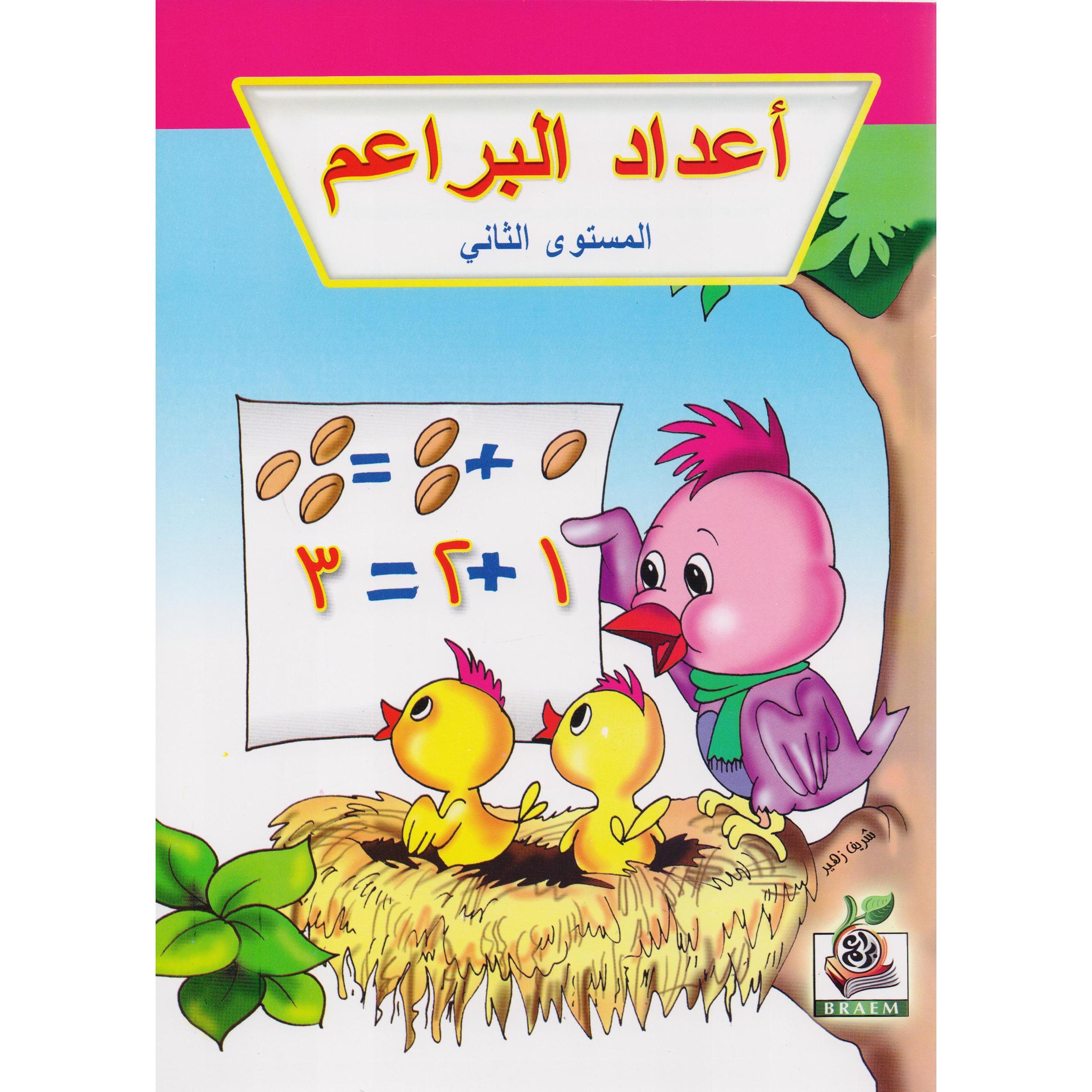 (أعداد البراعم (المستوى الثاني | Children Books | Arabic Books | Global Shipping | Children - Preschool (1-5) | Children Home Learning (3 - 5)