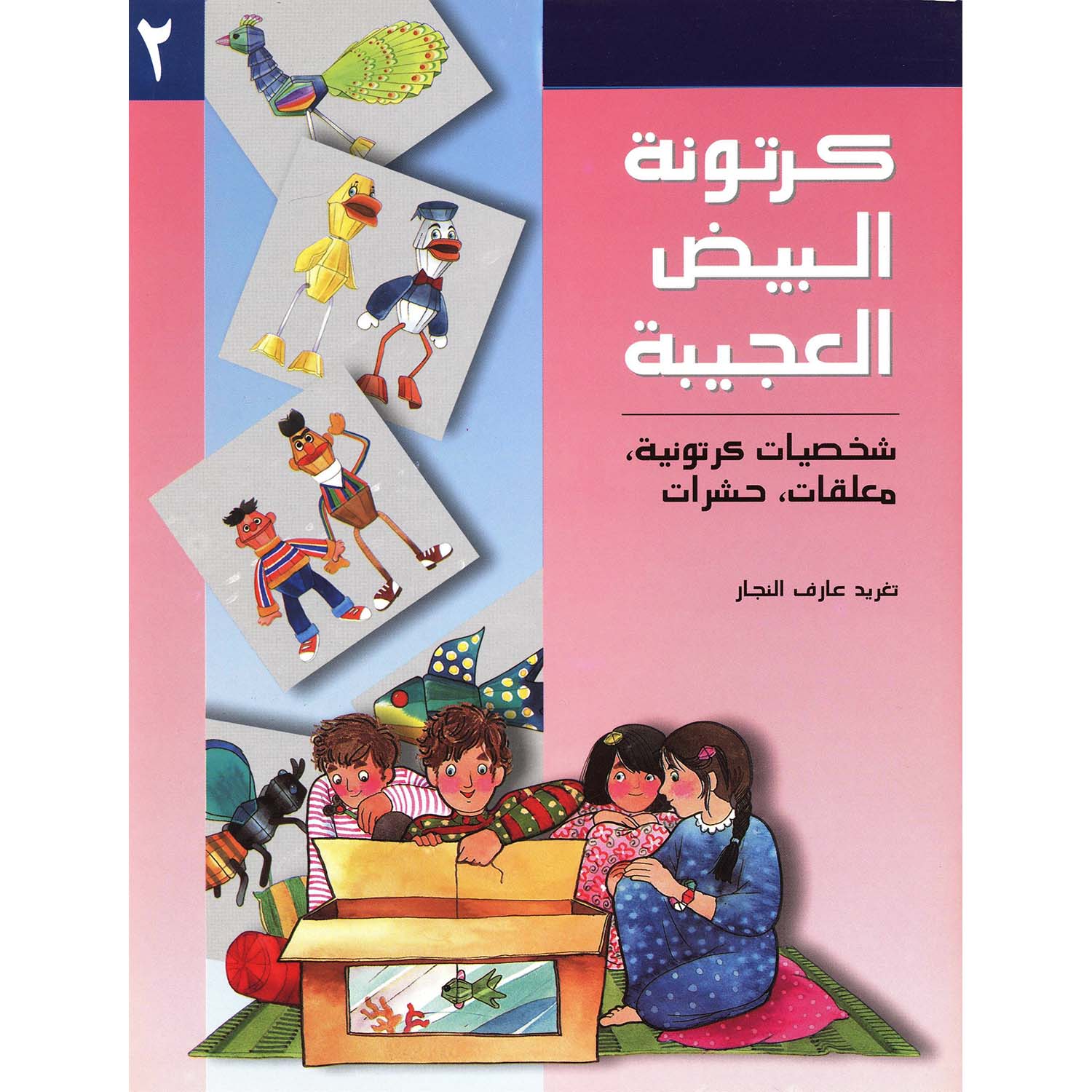 ‎(كرتونة البيض العجيبة | الأطفال | الكتب العربية | كتب أطفال | 9-6 كتب للناشئة سن | قصص للاطفال (5 - 8)