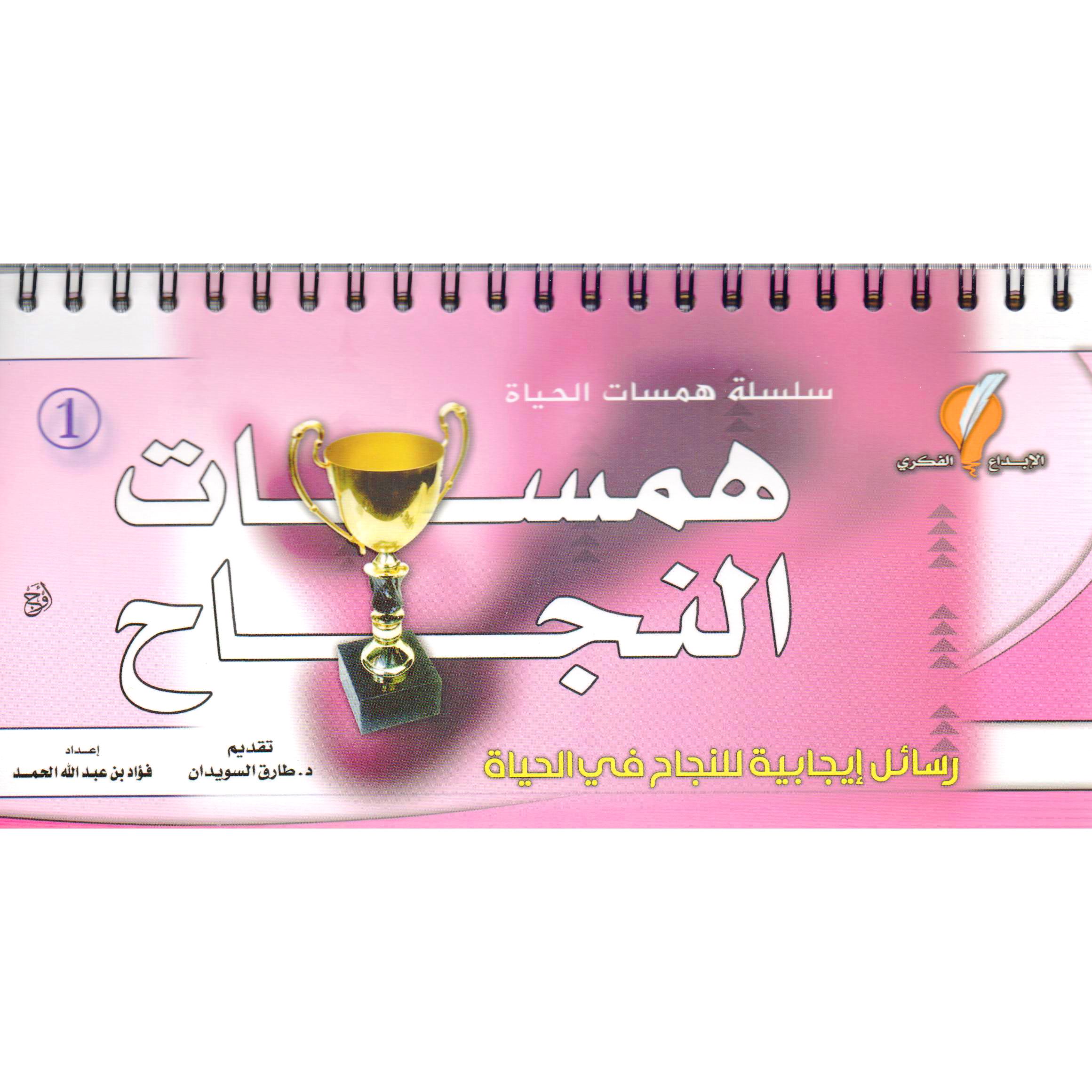 همسات النجاح | Self Development | Self Improvement | Arabic Books