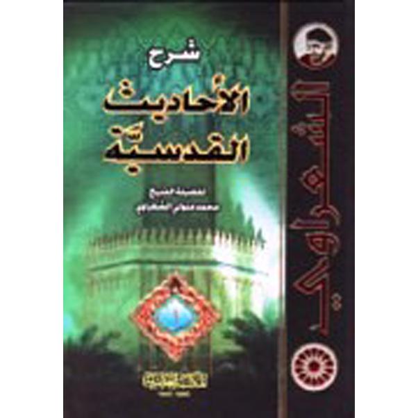 ‎شرح الاحاديث القدسية 3 مجلدات‎ | الاسلامية والدينية | دراسات اسلامية | الحديث والسيرةالنبوية | الكتب العربية