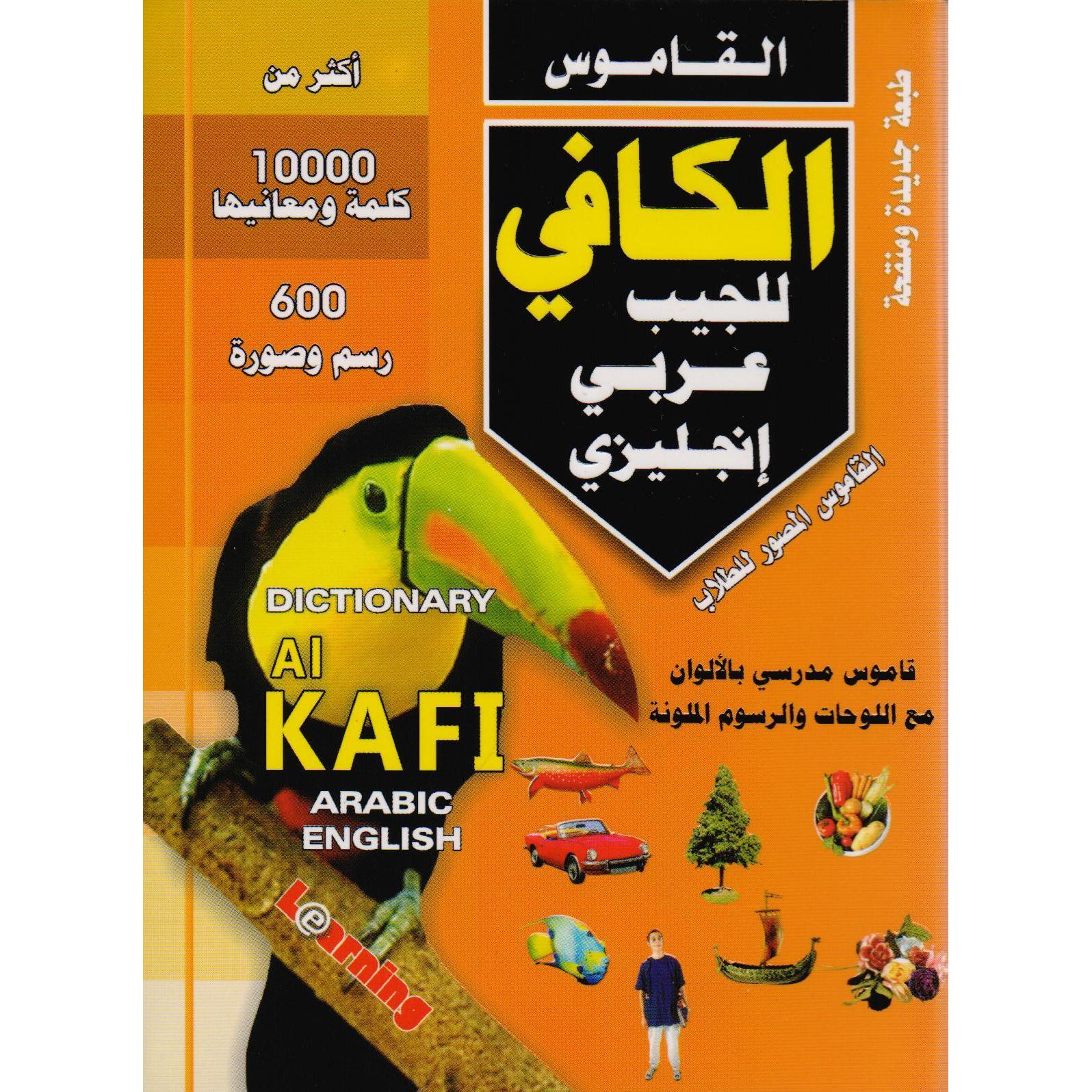المعجم الكافي للجيب عربي-انجليزي | Dictionaries & Encyclopaedias | Dictionaries | Arabic Books