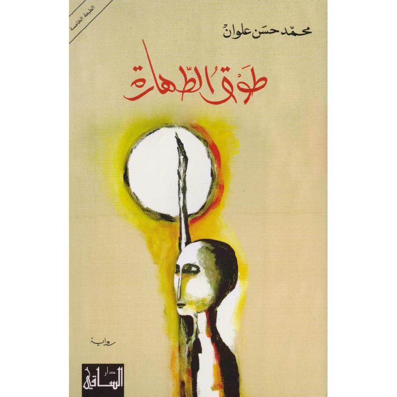 ‎طوق الطهارة‎ | الكتب العربية | الشحن الدولي | الأدب والشعر | الروايات الخيالية