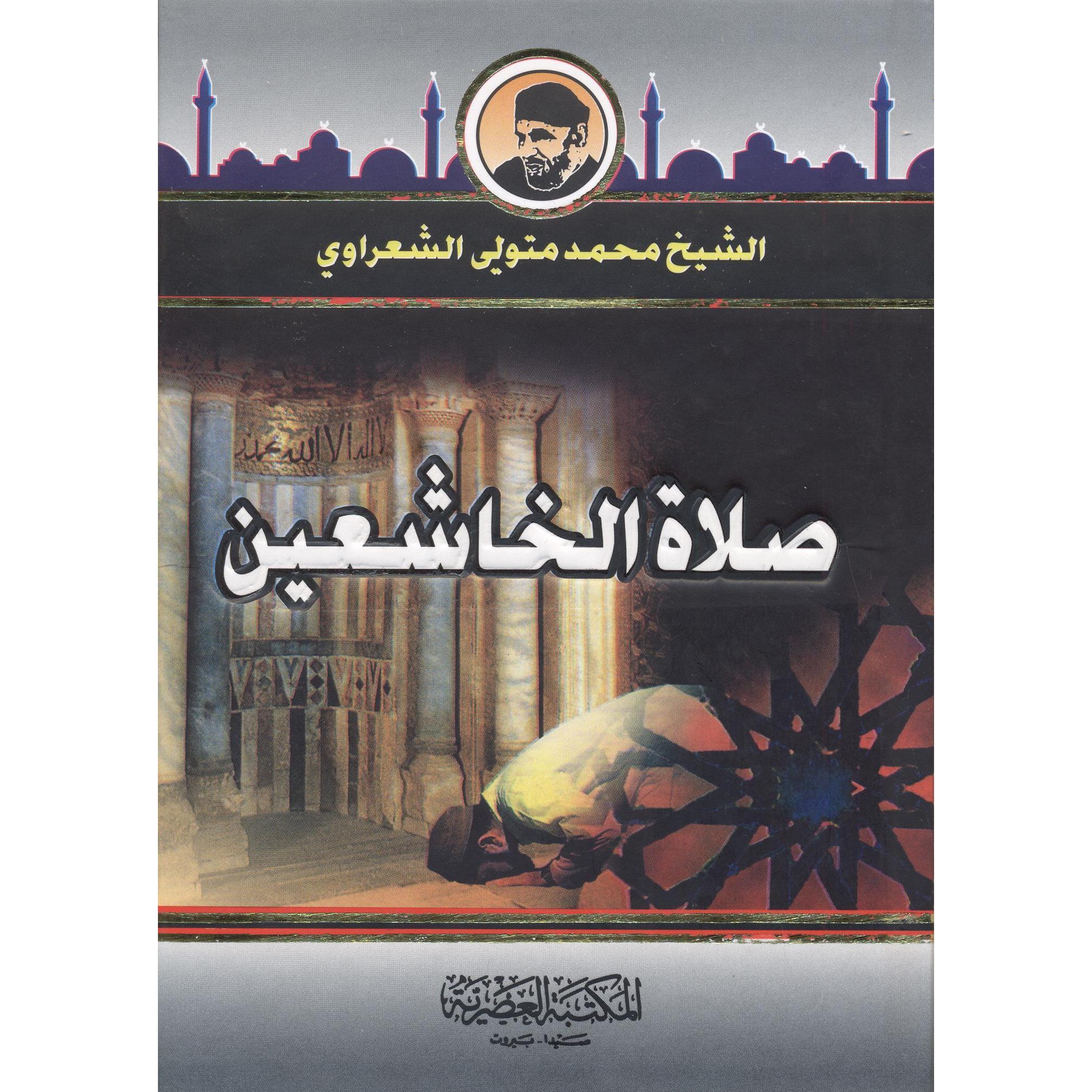 ‎(صلاة الخاشعين (حجم صغير‎ | الاسلامية والدينية | دراسات اسلامية | الكتب العربية | الشحن الدولي