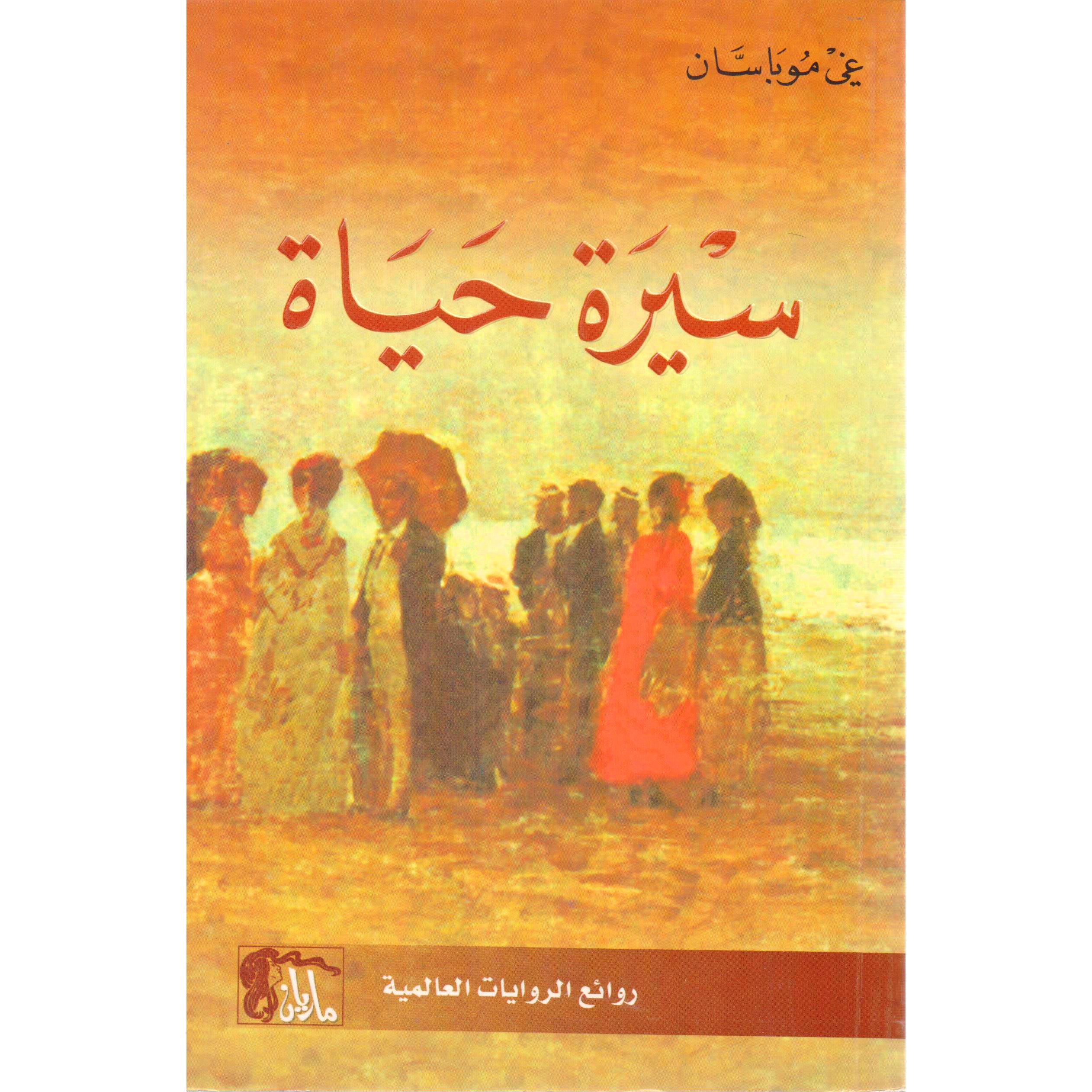 ‎سيرة حياة‎ | الكتب العربية | الشحن الدولي | الأدب والشعر | الروايات الخيالية