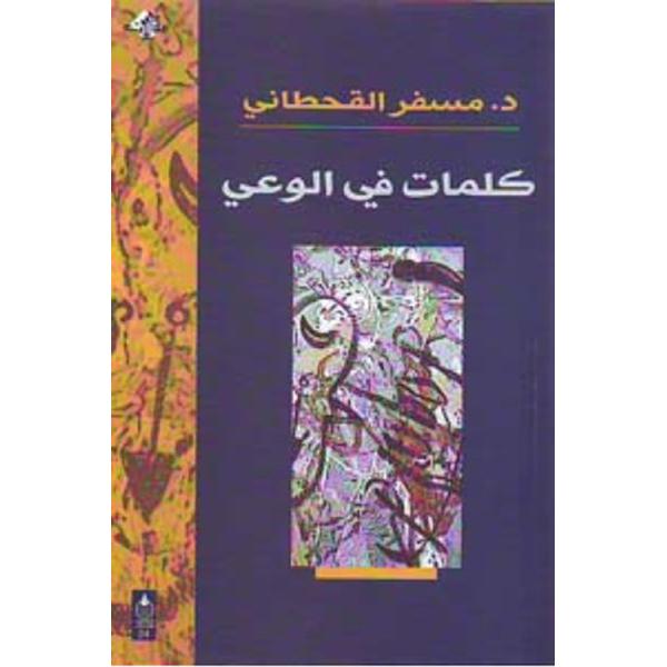 كلمات في الوعي | Islamic & Religion Books | Books on Islam | Arabic Books