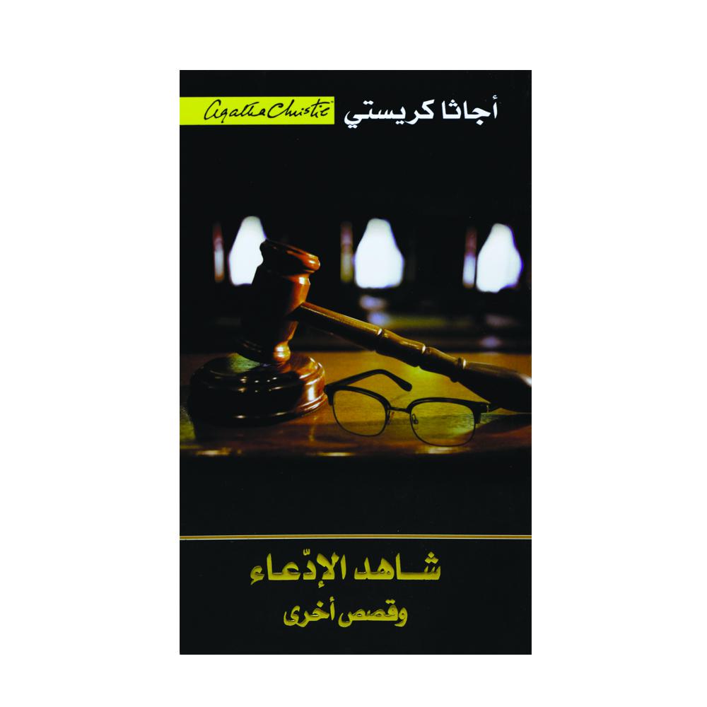 ‎شاهد الادعاء وقصص اخرى‎ | إصدارات مكتبة جرير | الكتب العربية | الشحن الدولي | الأدب والشعر | قصص مصورة