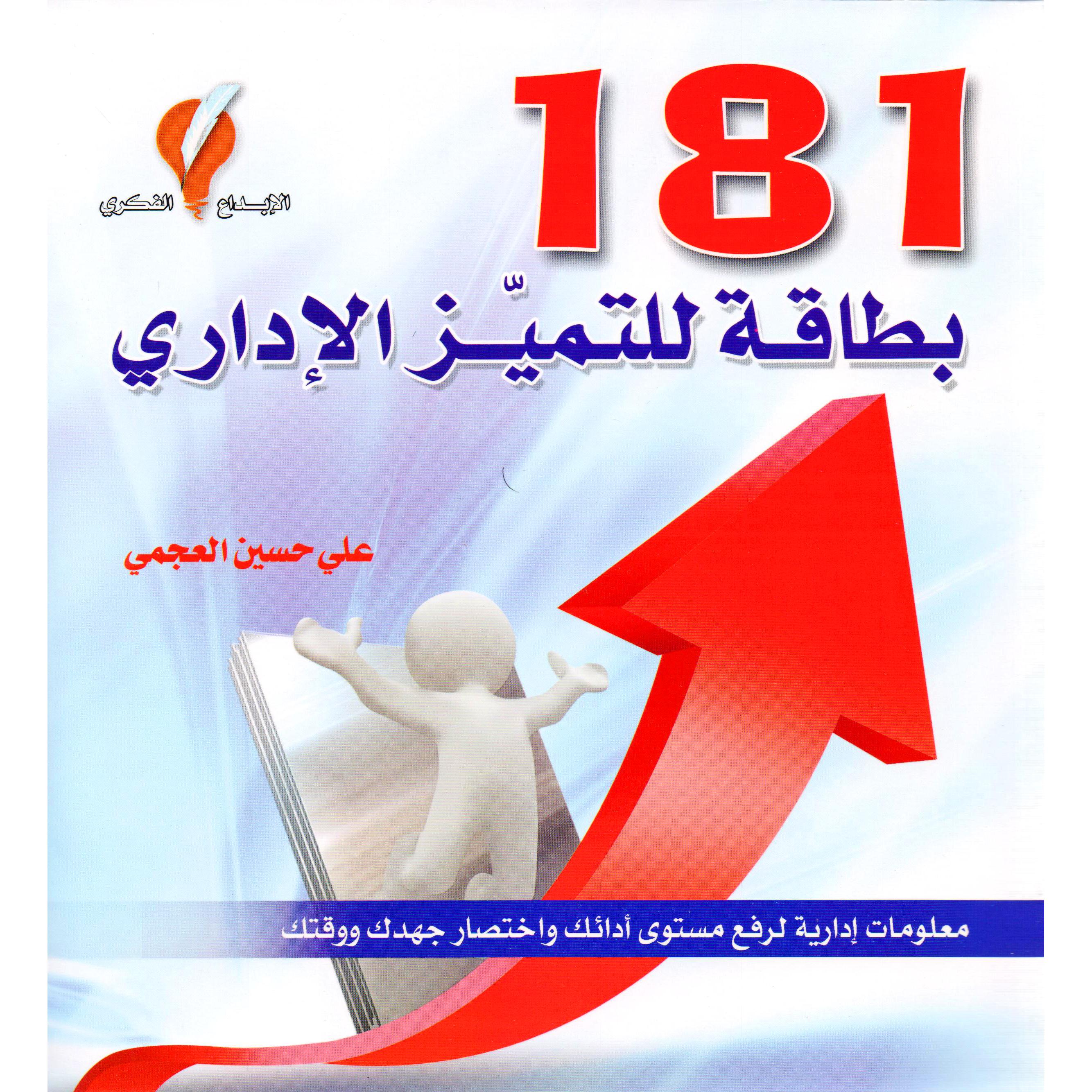 181 بطاقة للتميز الاداري | Business & Management | Management | Arabic Books