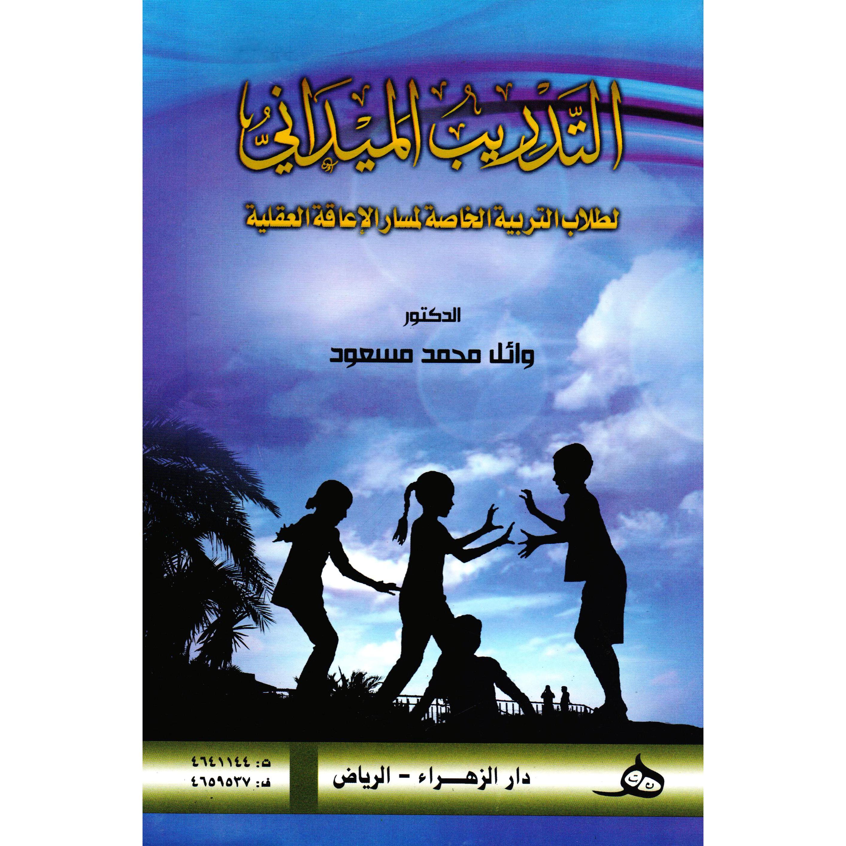 ‎التدريب الميداني لطلاب التربية الخاصة لمسار الاعاقة العقلية‎ | العلوم الاجتماعية والسياسية | علم نفس | الكتب العربية
