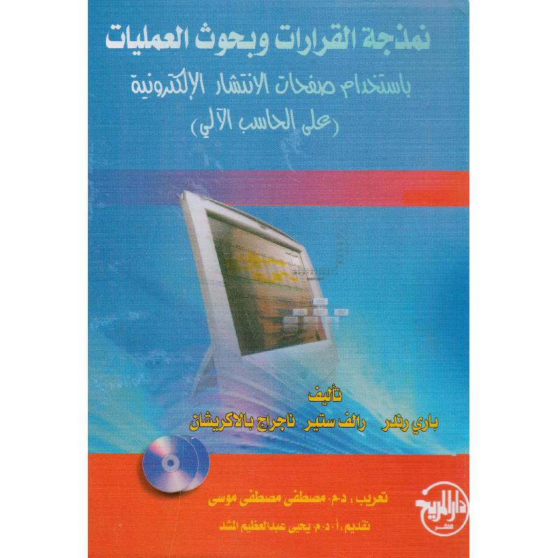 نمذجة القرارات وبحوث العمليات باستخدام صفحات الانتشار         الالكترونية على الحاسب الالي