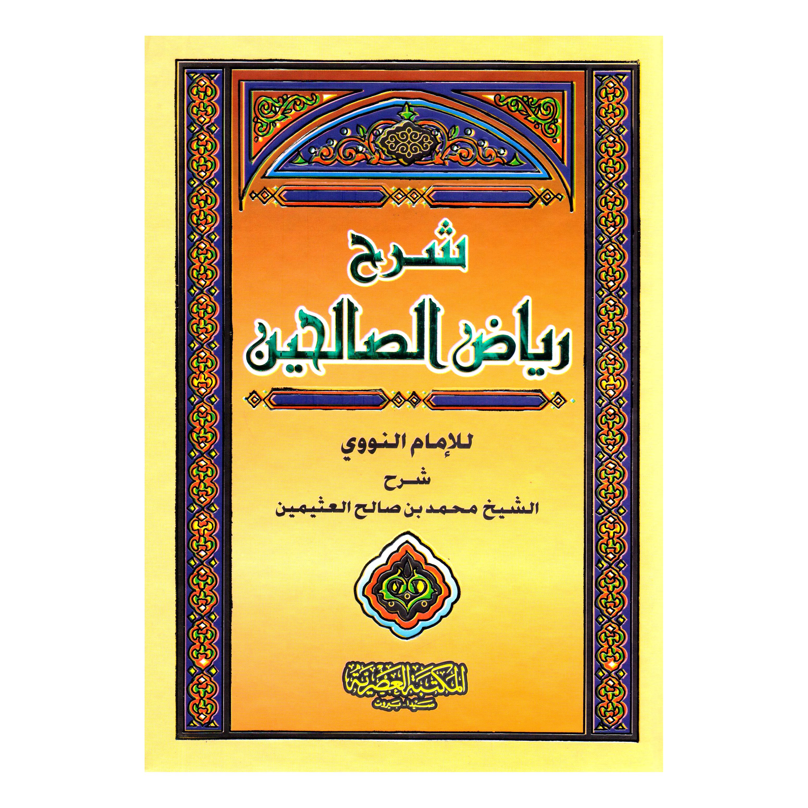 ‎شرح رياض الصالحين 4 مجلدات‎ | الاسلامية والدينية | دراسات اسلامية | الحديث والسيرةالنبوية | الكتب العربية | الشحن الدولي