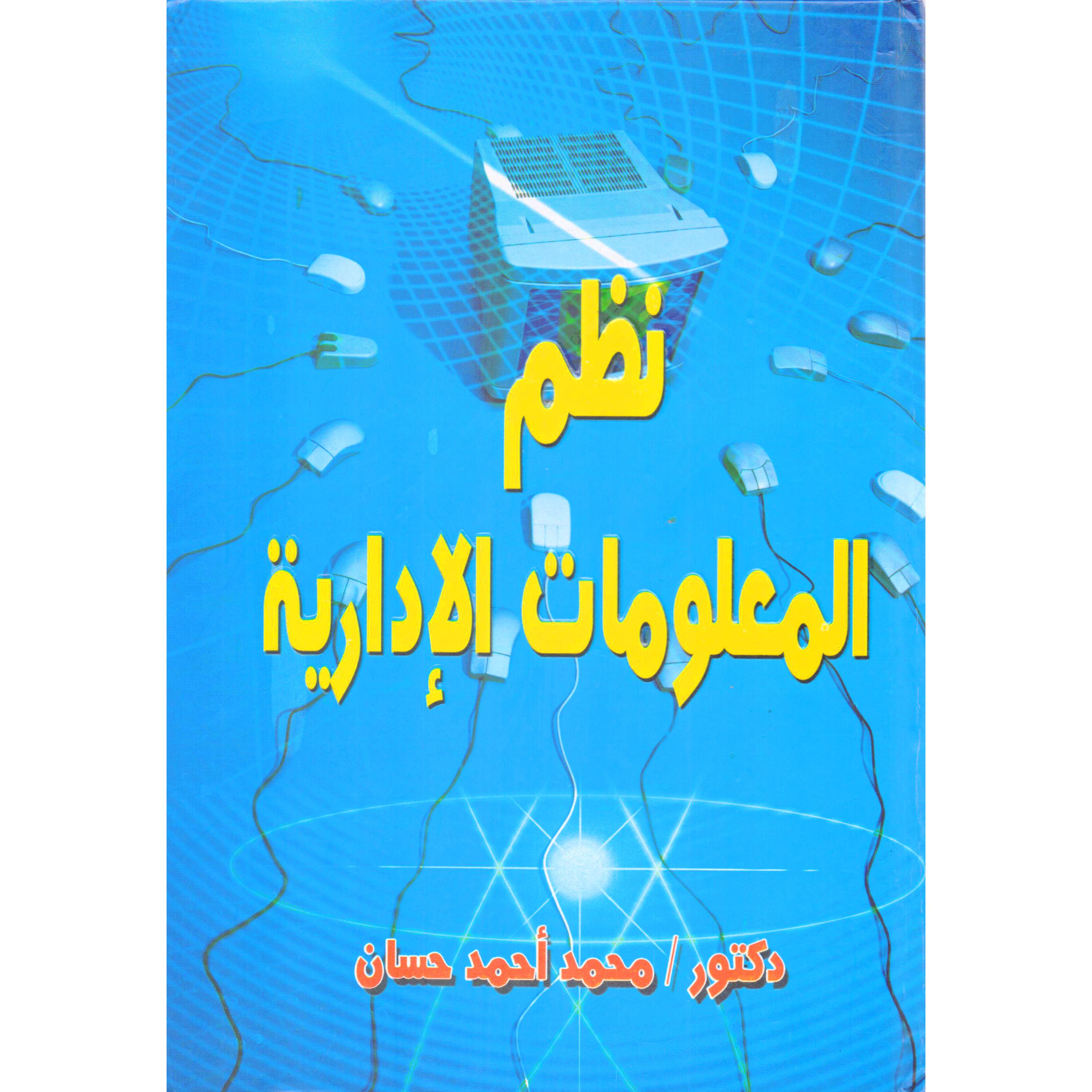 ‎نظم المعلومات الادارية‎ | الادارة والأعمال | الكتب العربية | المحاسبة