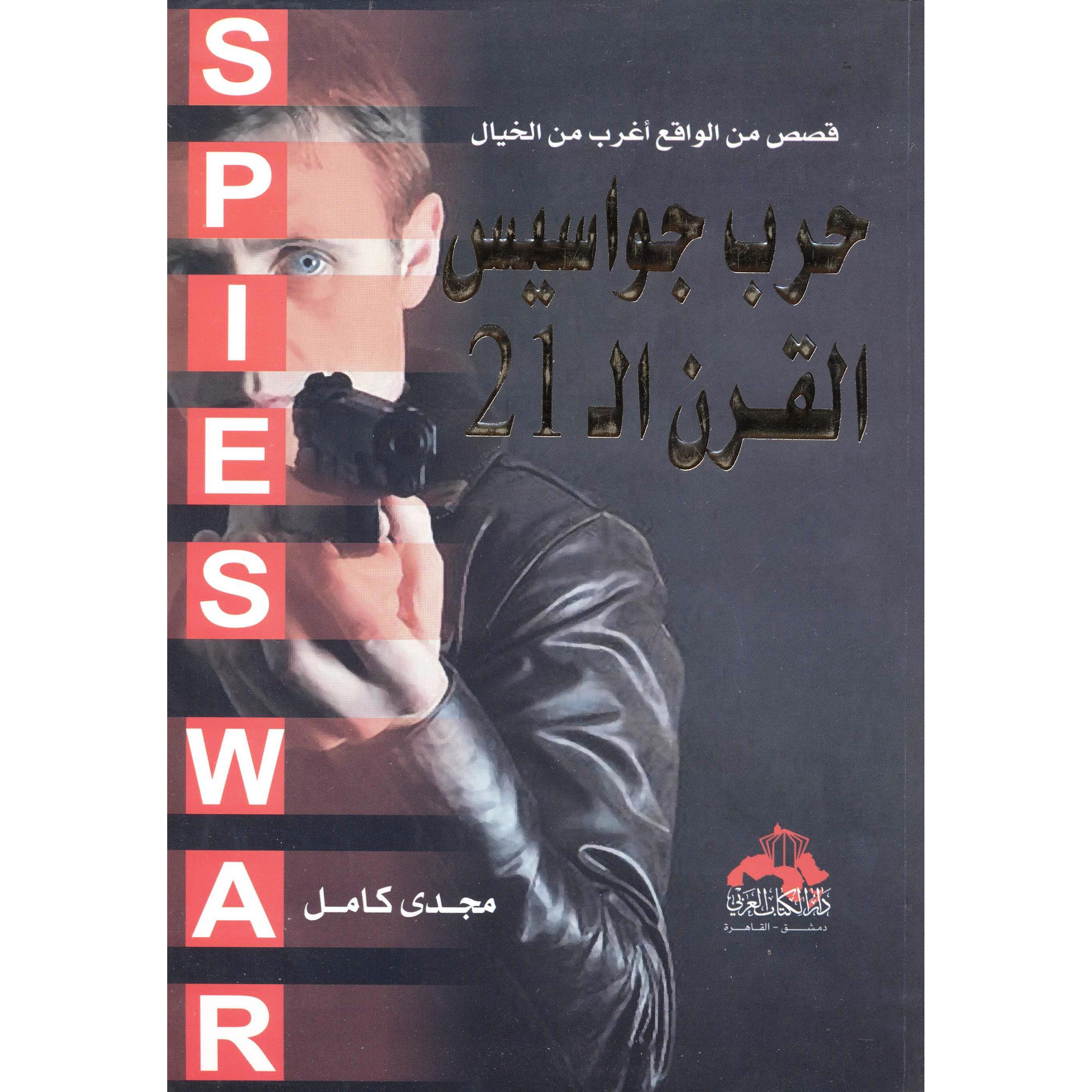 21 حرب جواسيس القرن ال | Politics & Social Sciences | Arabic Books | Political Science | Global Shipping