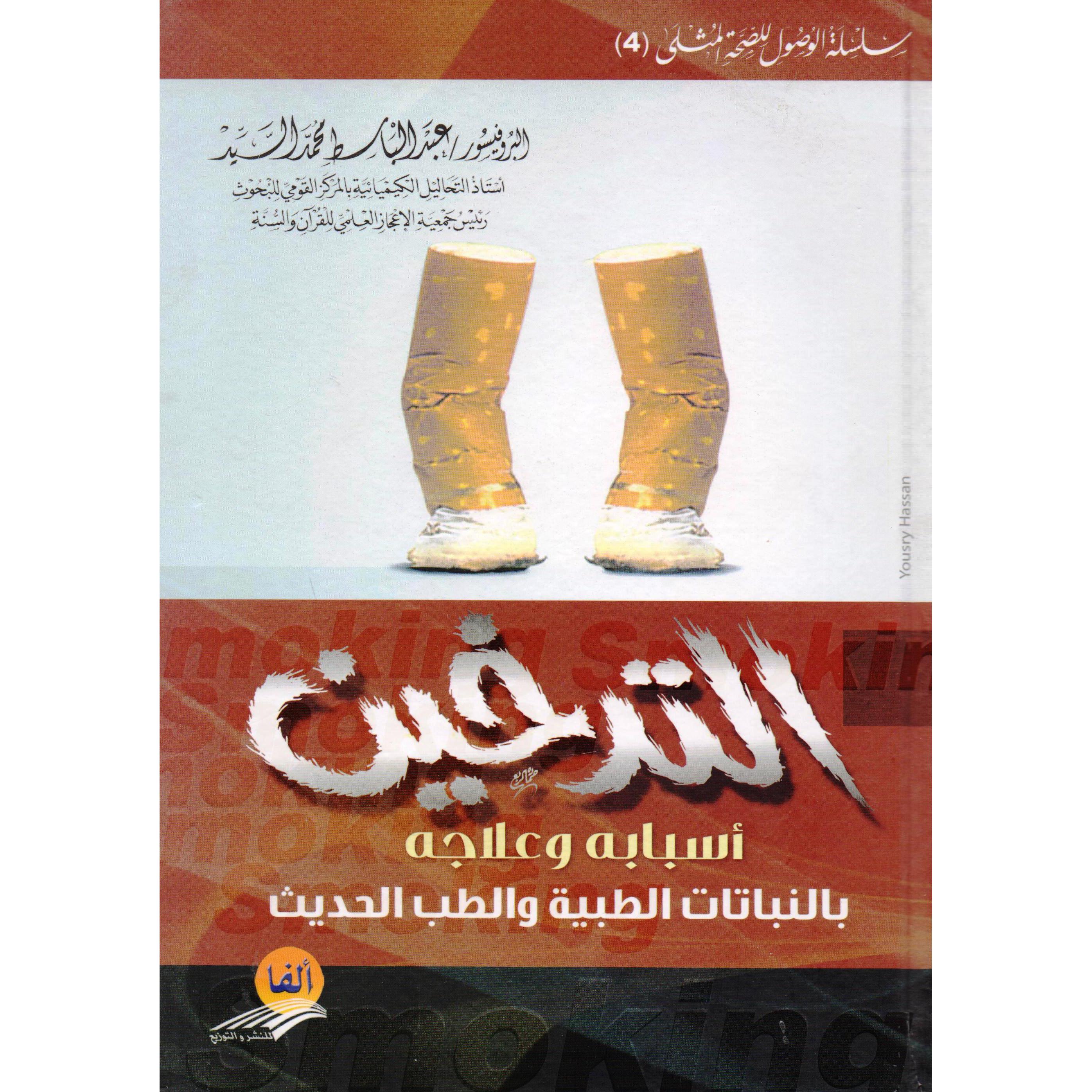 التدخين أسباسه وعلاجه بالنباتات الطبية والطب الحديث | General Health | Arabic Books | Health, Fitness & Dieting