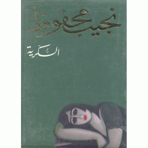 السكرية | Arabic Books | Global Shipping | Fiction & Literature | Fiction