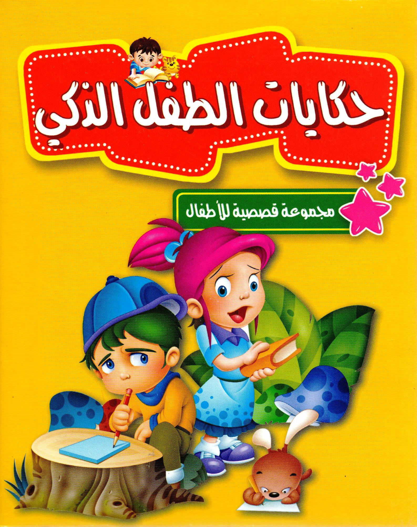 ‎حكايات الطفل الذكي‎ | الأطفال | الكتب العربية | كتب أطفال | 9-6 كتب للناشئة سن | قصص للاطفال (5 - 8) | حصريا للموقع | الكتب العربية