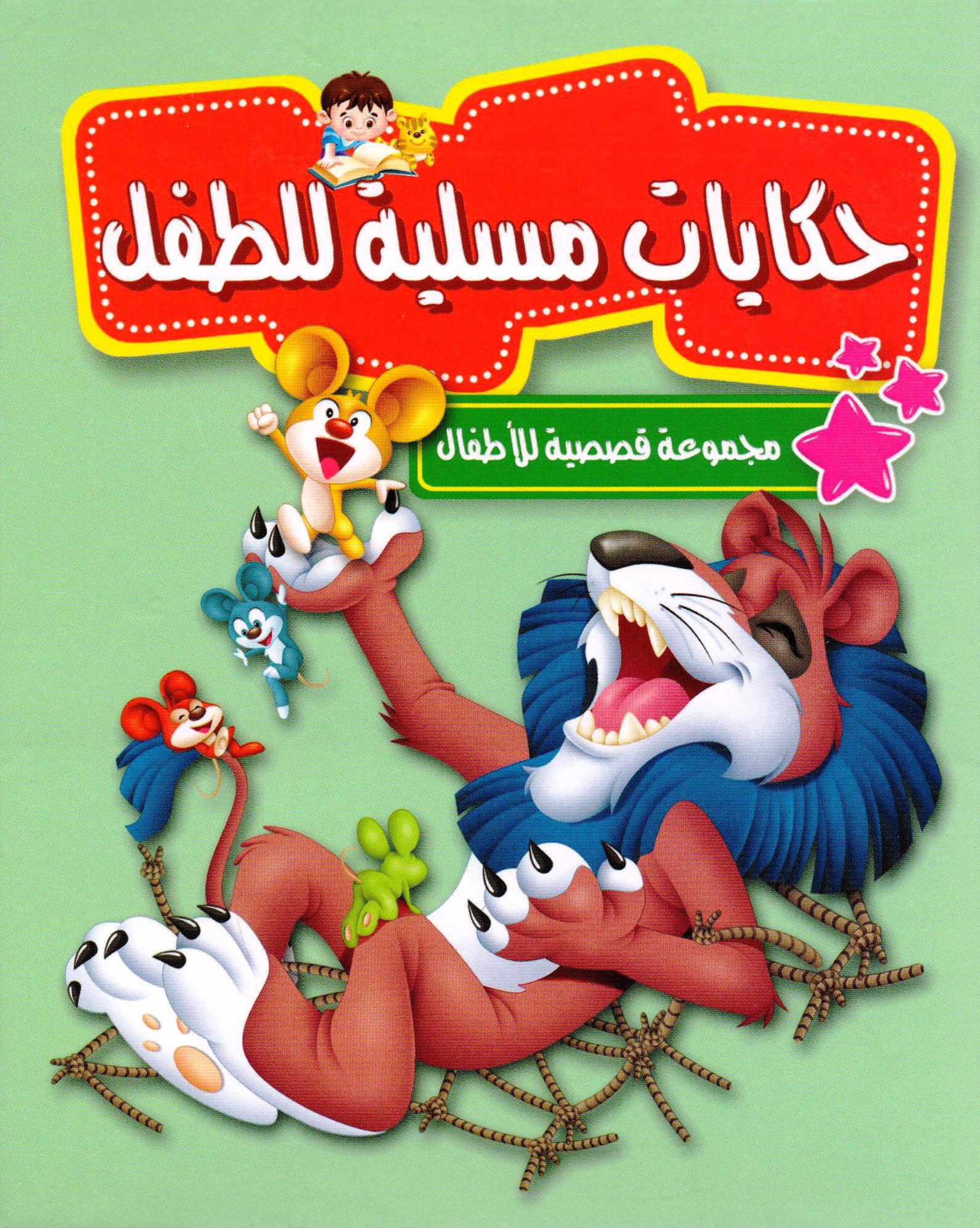 حكايات مسلية للطفل | Children Books | Arabic Books | Children's Books | Children - Younger (6-9) | Children Story Books (5 - 8)