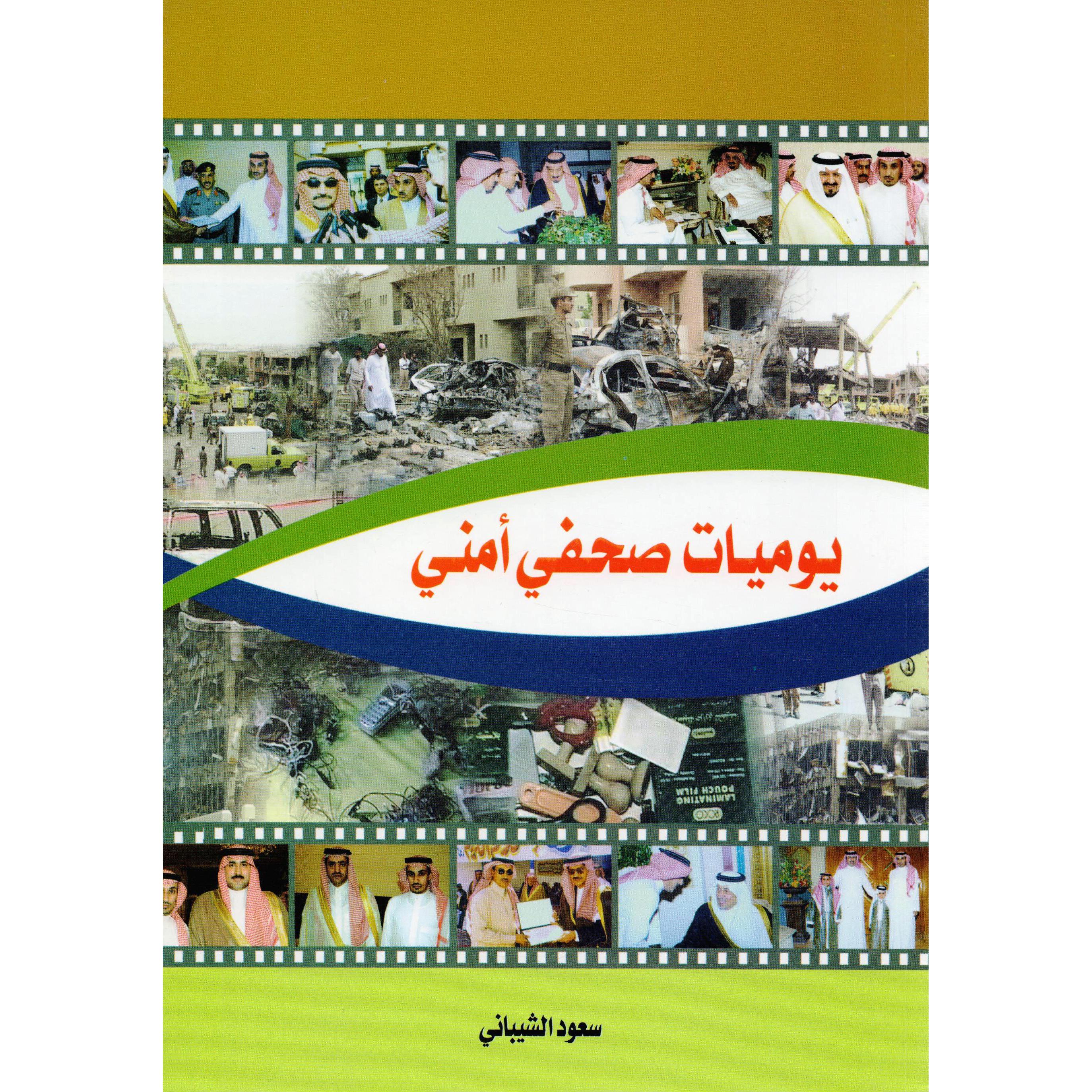 يوميات صحفي أمني | Arabic Books | Global Shipping | Fiction & Literature | Fiction