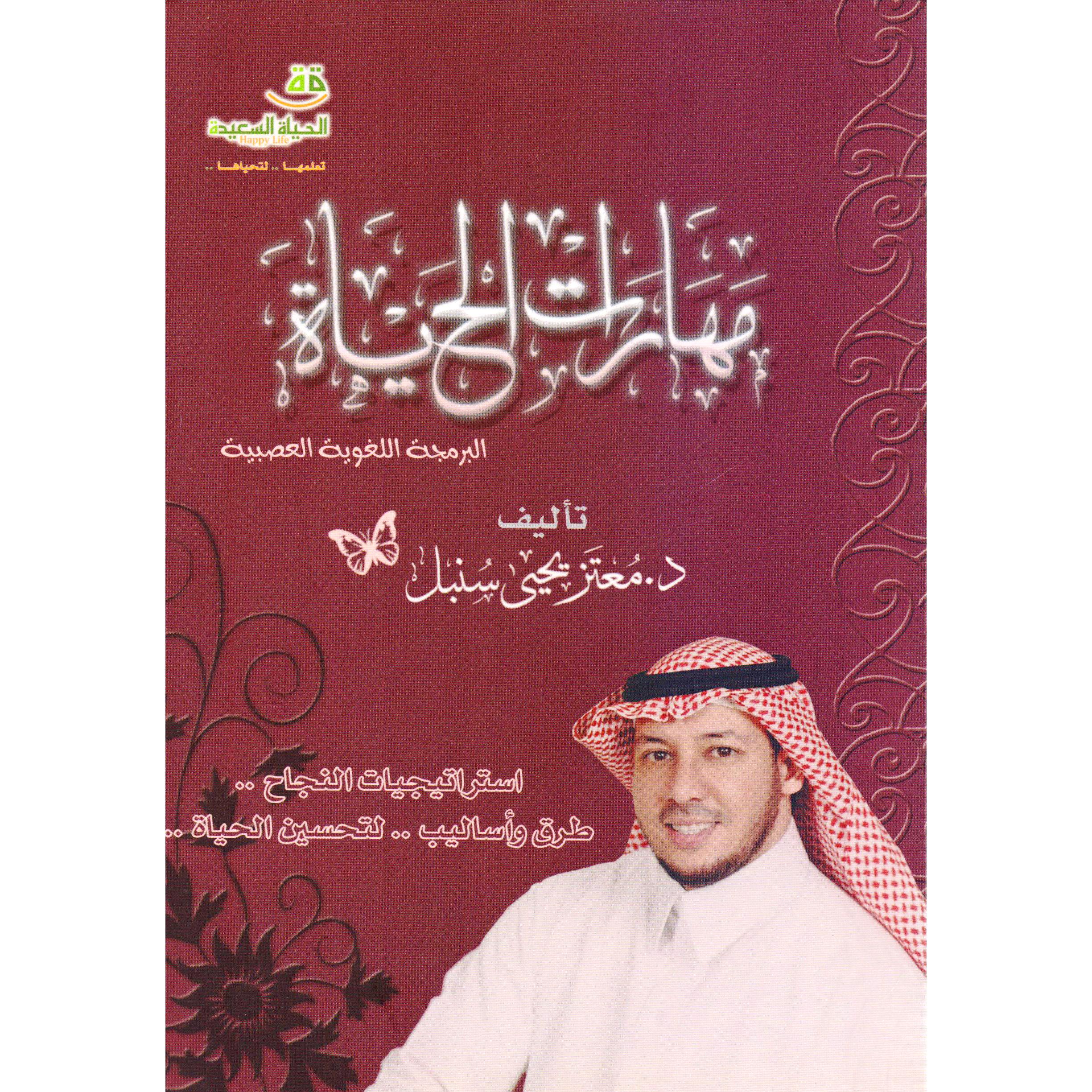 ‎مهارات الحياة البرمجة اللغوية العصبية‎ | تطوير الذات | تطوير الذات | الكتب العربية