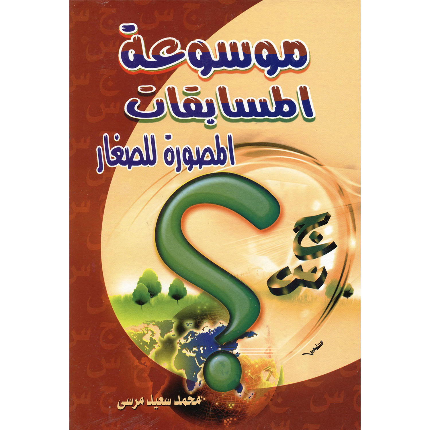 موسوعة المسابقات المصورة للصغار | Children Books | Arabic Books | Children - Younger (6-9) | Children Dictionaries (8+)