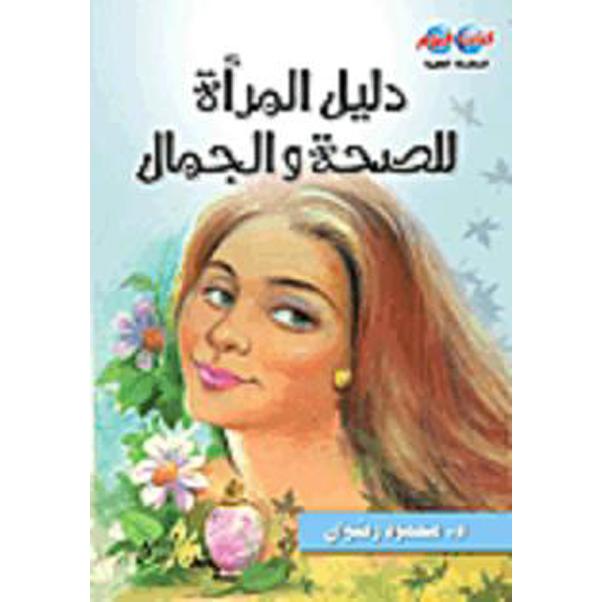 دليل المرأة للصحة والجمال | General Health | Arabic Books | Health, Fitness & Dieting