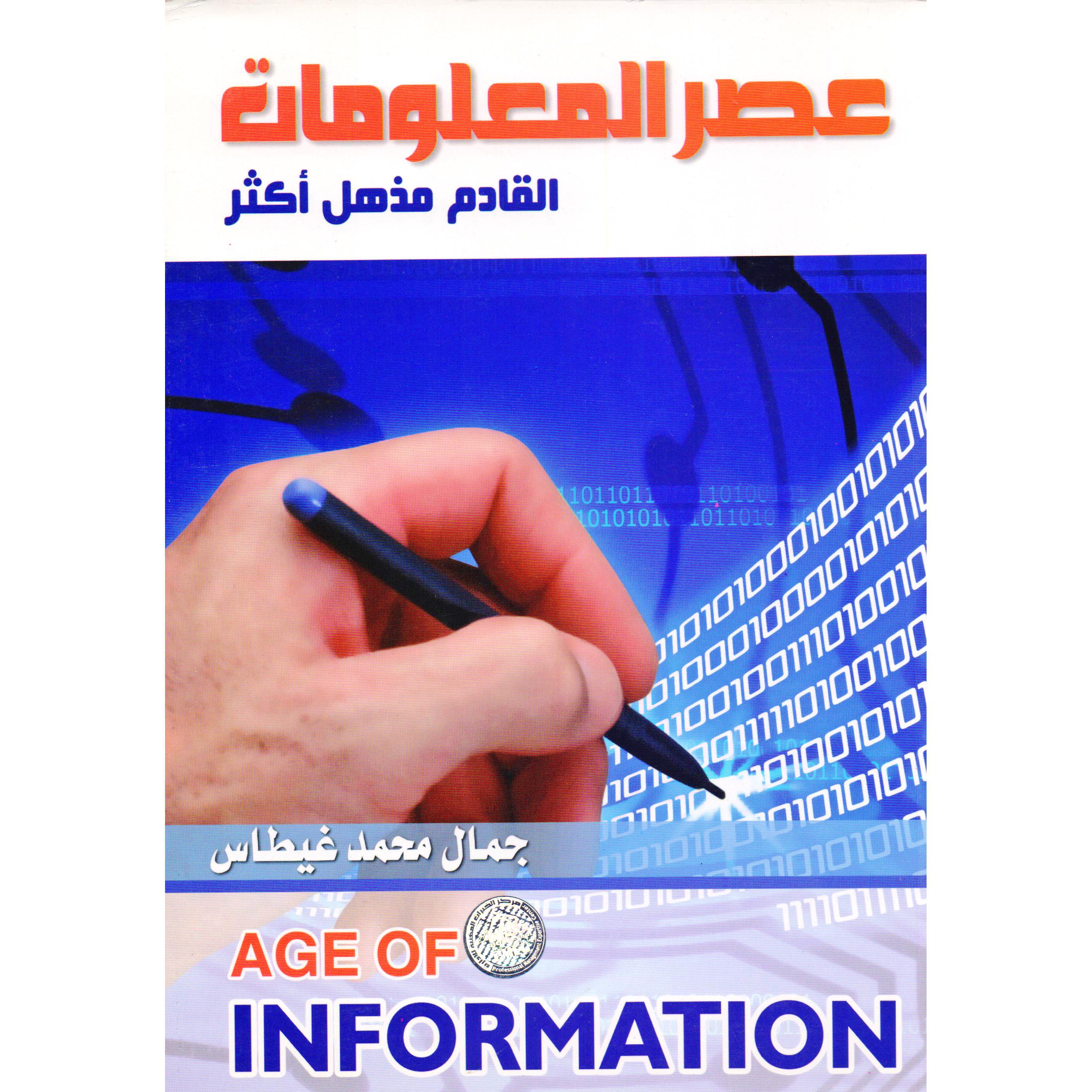 عصر المعلومات القادم مذهل أكثر | Business & Management | Management | Arabic Books