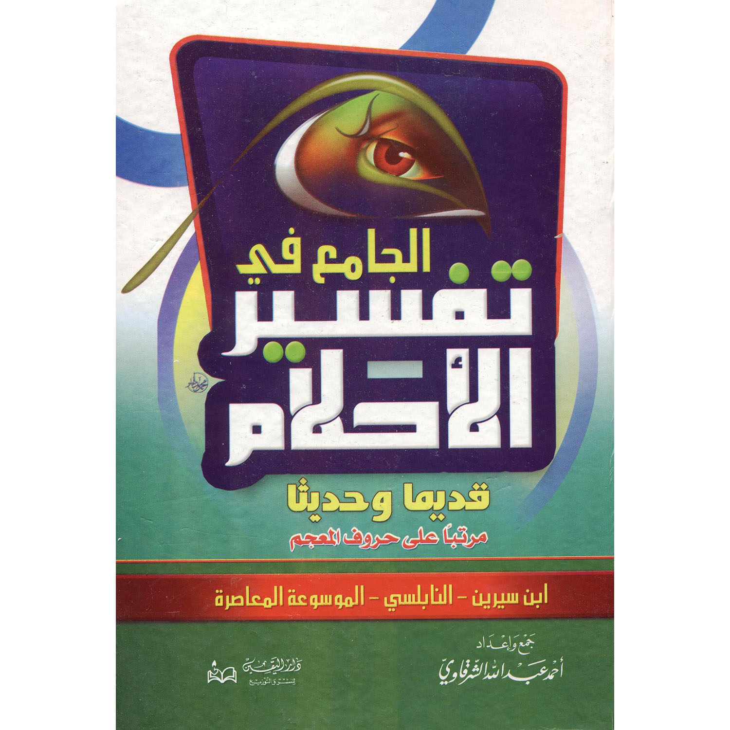‎(الموسوعة المعاصرة ‎-‎ الجامع في تفسير الاحلام قديما وحديثا مرتبا على حروف المعجم (ابن سيرين - النابلسي‎ | الاسلامية والدينية | دراسات اسلامية | الكتب العربية | الشحن الدولي