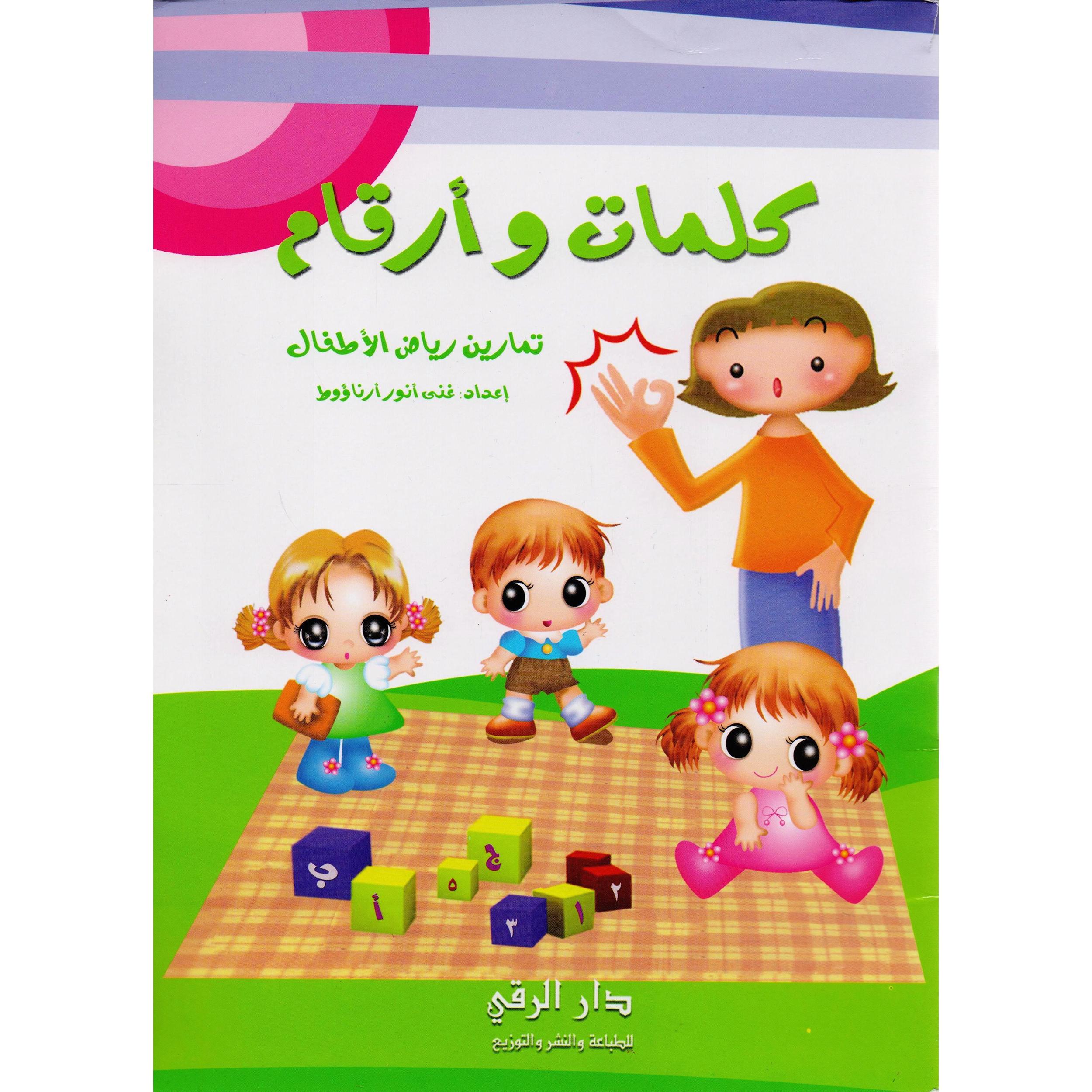 ‎كلمات وأرقام | الأطفال | الكتب العربية | 5-1 كتب ماقبل المدرسة سن | كتب تعليمية للاطفال (3 - 5) | حصريا للموقع | الكتب العربية