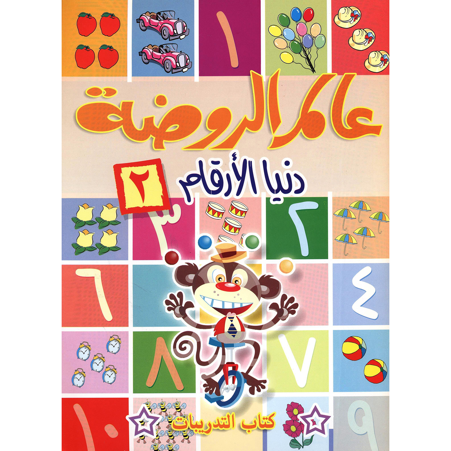 عالم الروضة دنيا الارقام (2) كتاب التدريبات | Children Books | Arabic Books | Children - Preschool (1-5) | Children Home Learning (3 - 5)