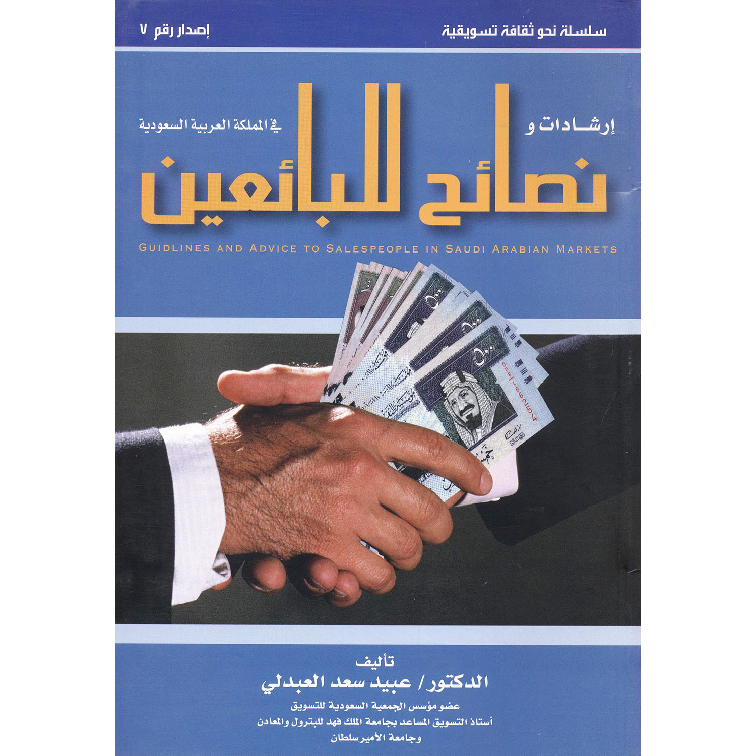 ارشادات ونصائح للبائعين في المملكة العربية السعودية | Business & Management | Management | Arabic Books