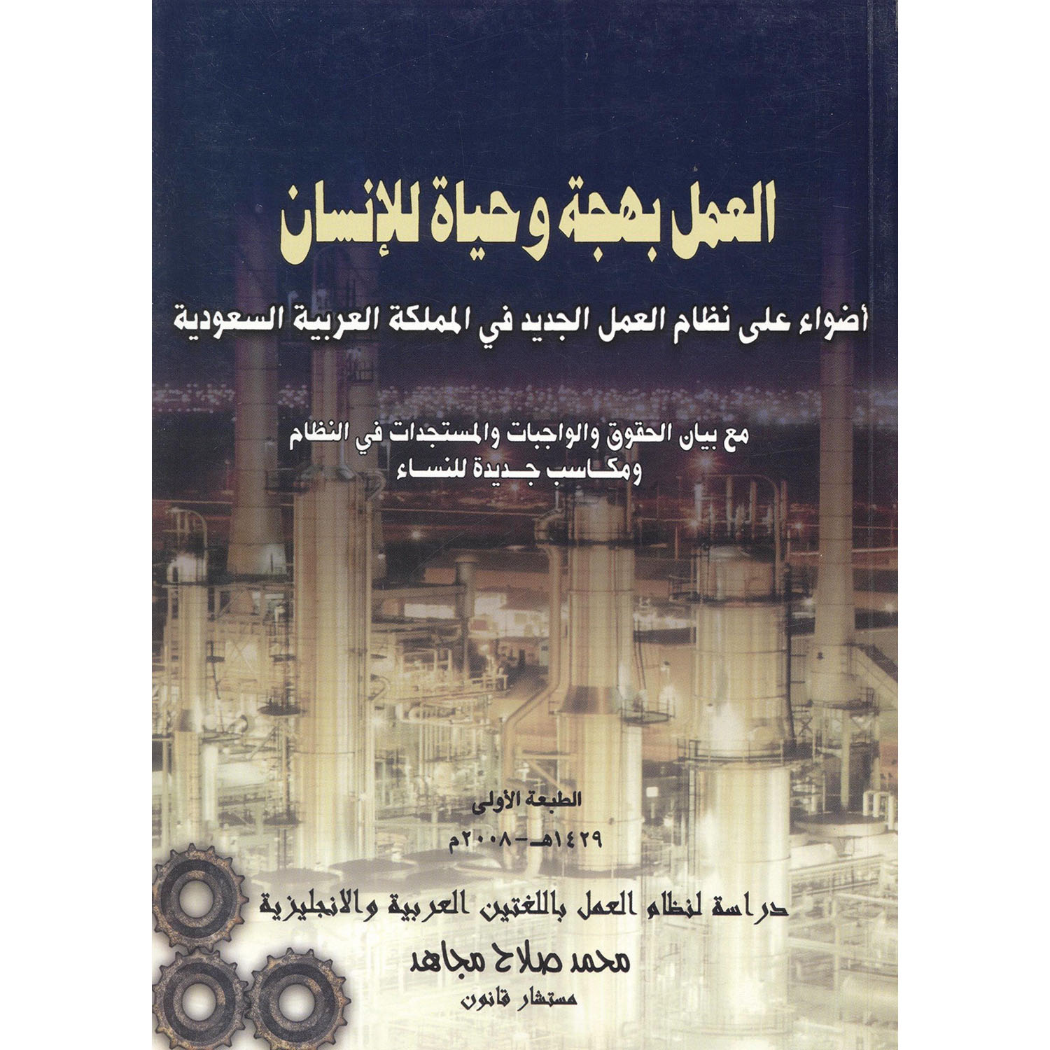 (العمل بهجة وحياة للانسان(أضواء على نظام العمل الجديد في المملكة العربية السعودية